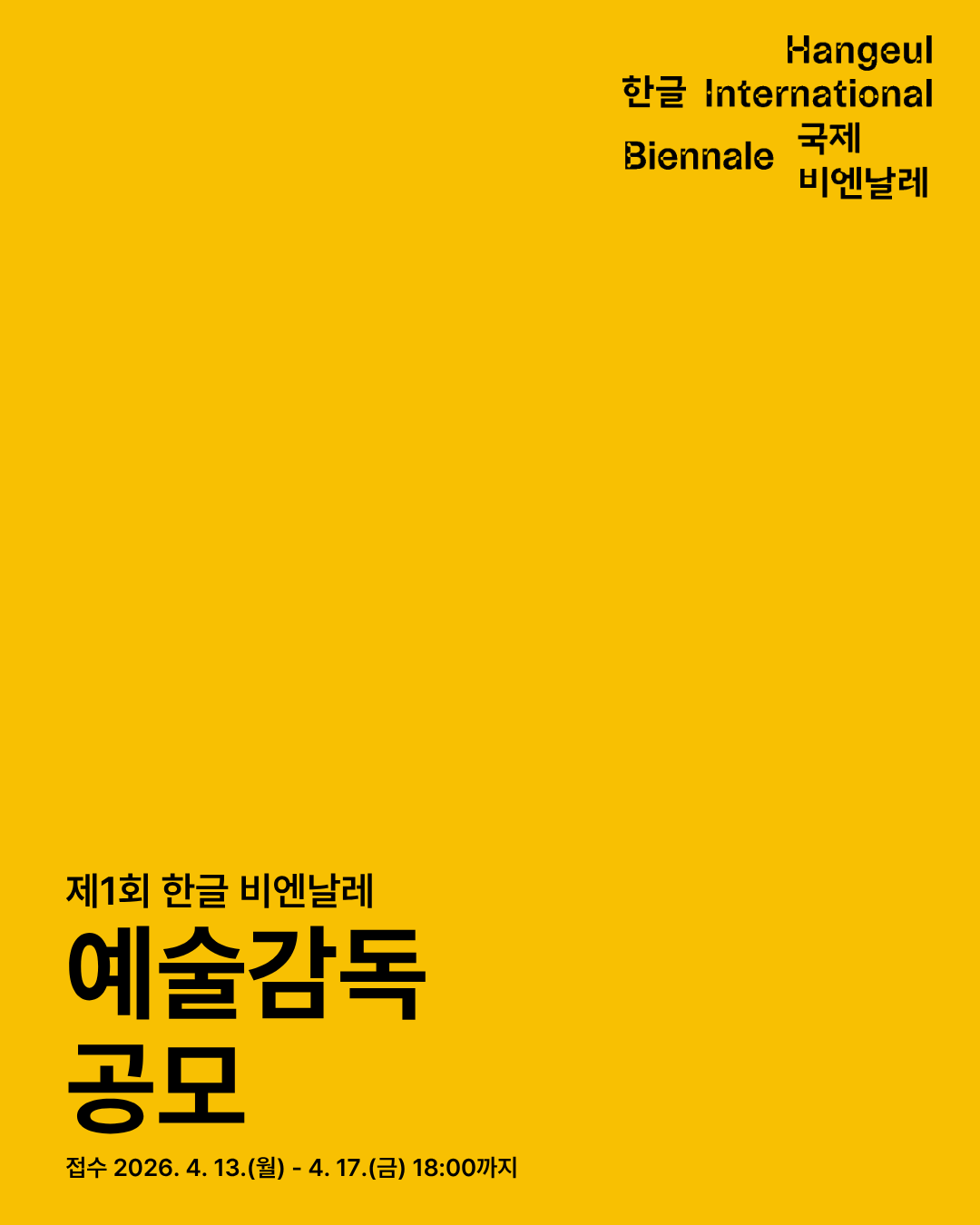 「2027년 제1회 한글 비엔날레」예술감독 재공모 1번째 이미지