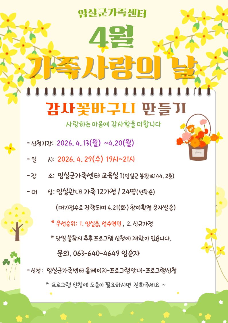 가족사랑의 날(4월) 감사꽃바구니 만들기  참여 안내 1번째 이미지