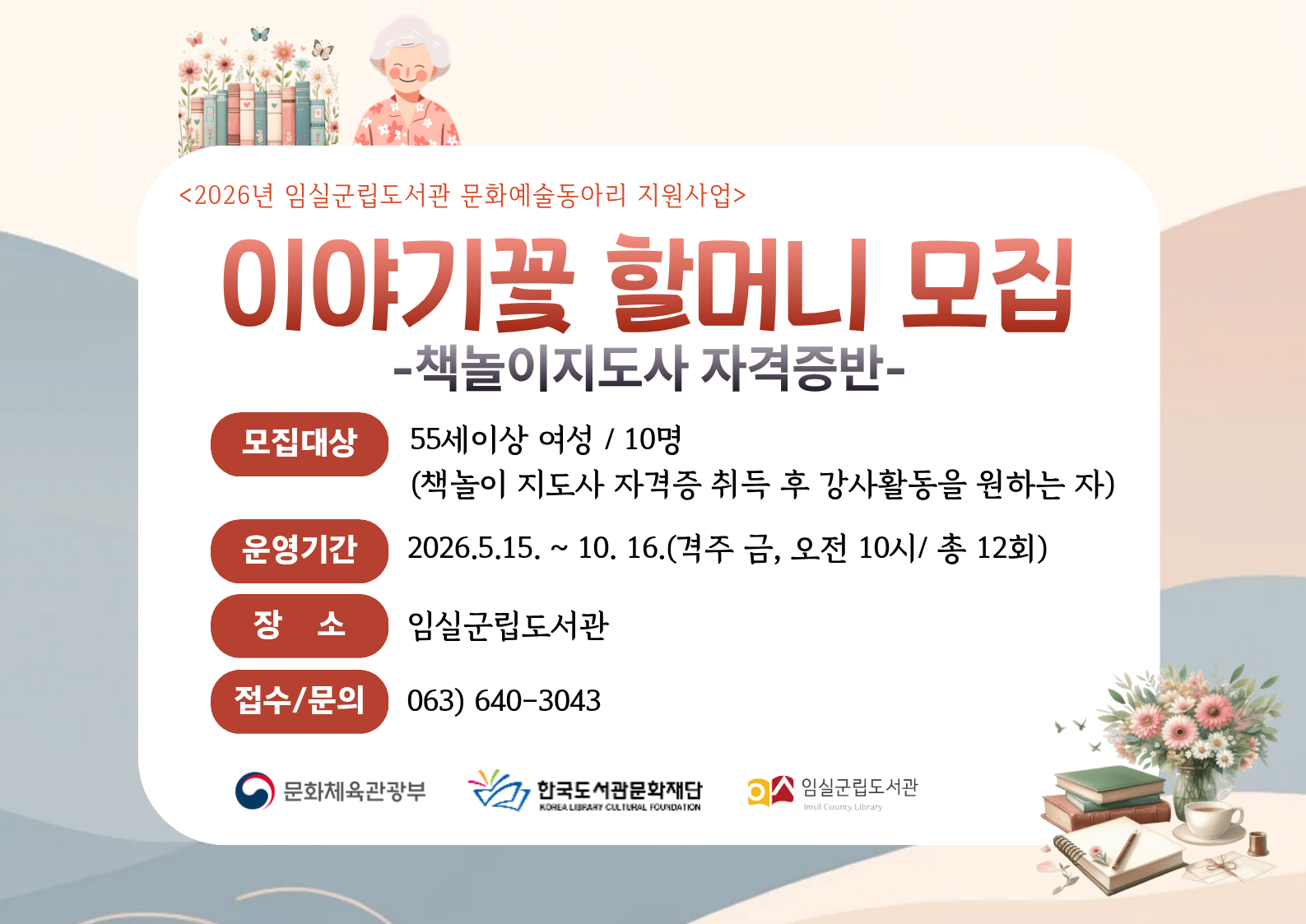 2026 임실군립도서관 <이야기꽃할머니> 모집안내 1번째 이미지