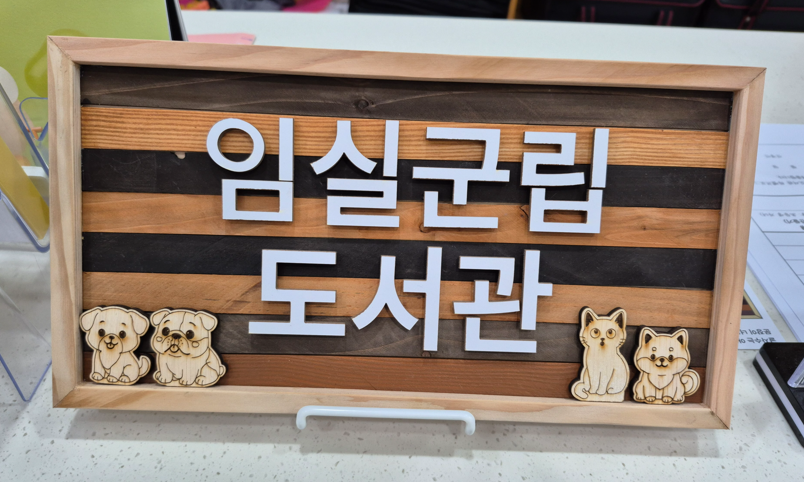 임실군립도서관 <문패만들기 체험> 참여자 모집안내 3번째 이미지