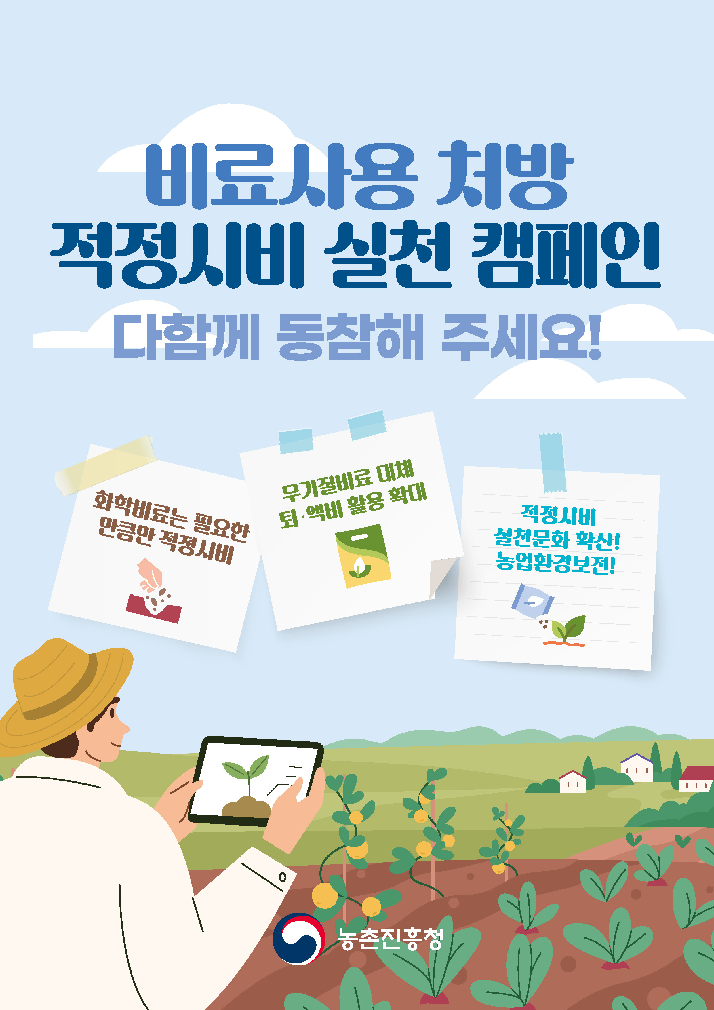 비료사용처방 적정시비 실천 캠페인 안내 2번째 이미지