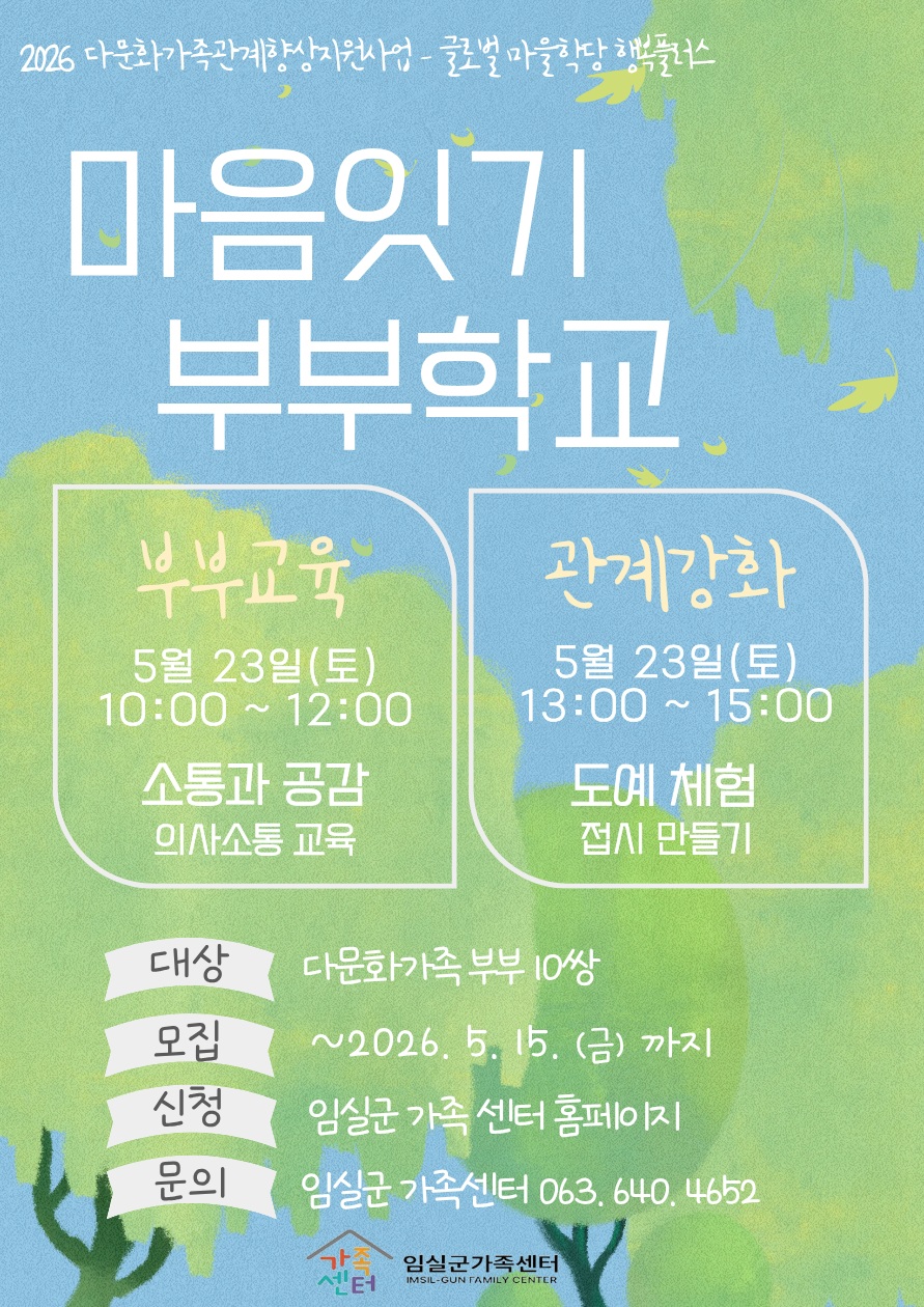 임실군 가족센터 2026 행복플러스_부부교육 참여자 모집 1번째 이미지