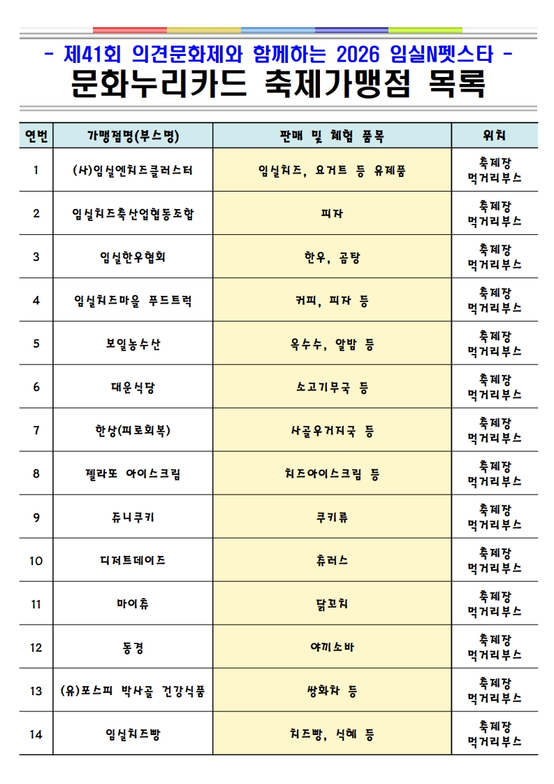 2026 임실N펫스타 문화누리카드 축제 가맹점 안내 1번째 이미지