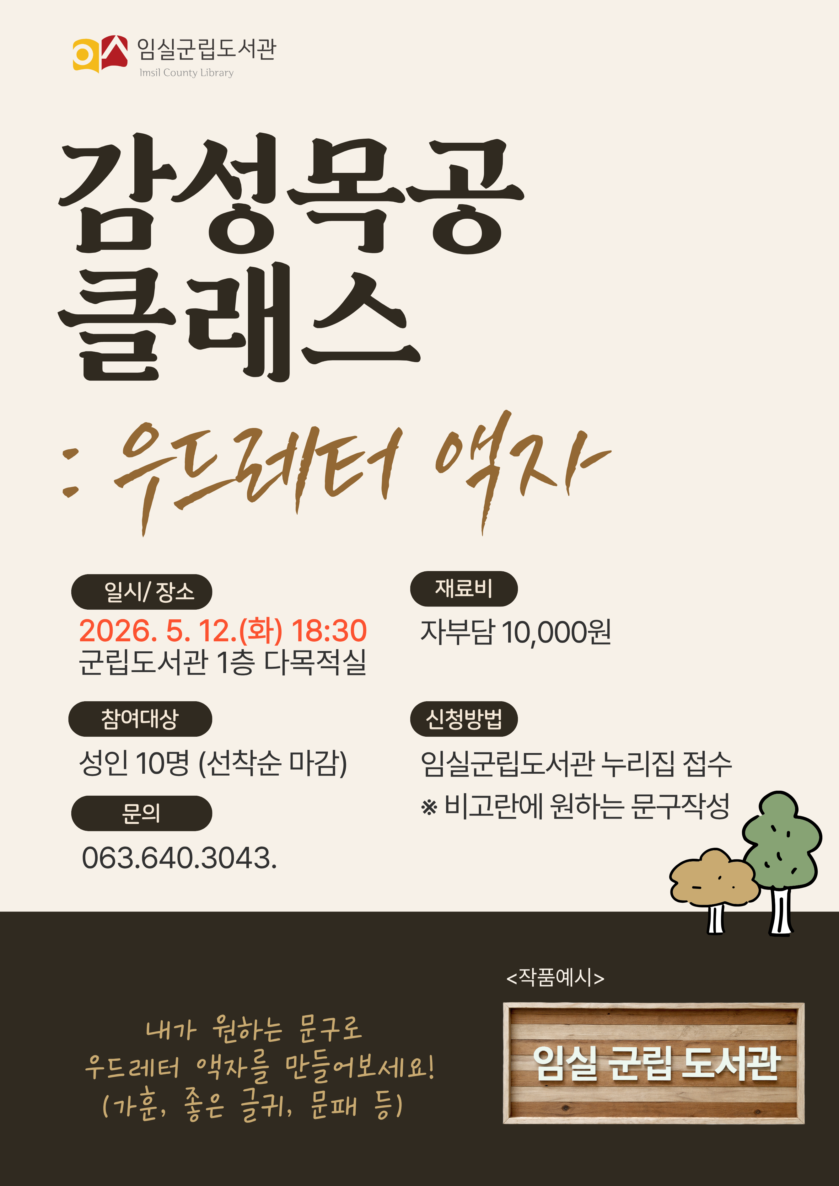 임실군립도서관 <감성목공클래스: 우드레터 액자> 참여자 모집 1번째 이미지