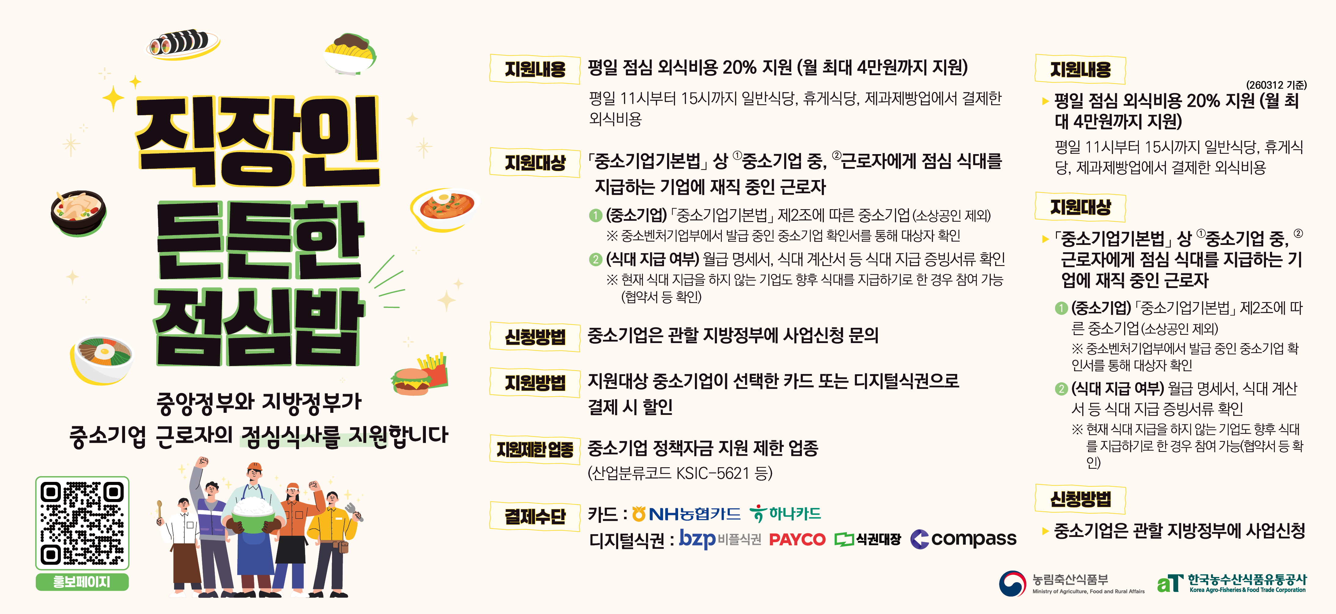 2026년 직장인 든든한 점심밥 사업안내 및 홍보 1번째 이미지