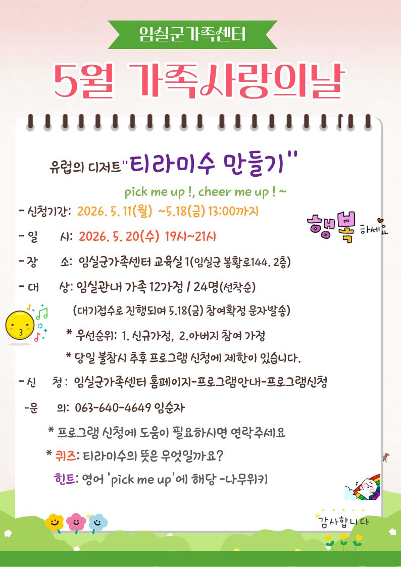 가족사랑의 날(5월) -티라미수 만들기 프로그램 안내 1번째 이미지