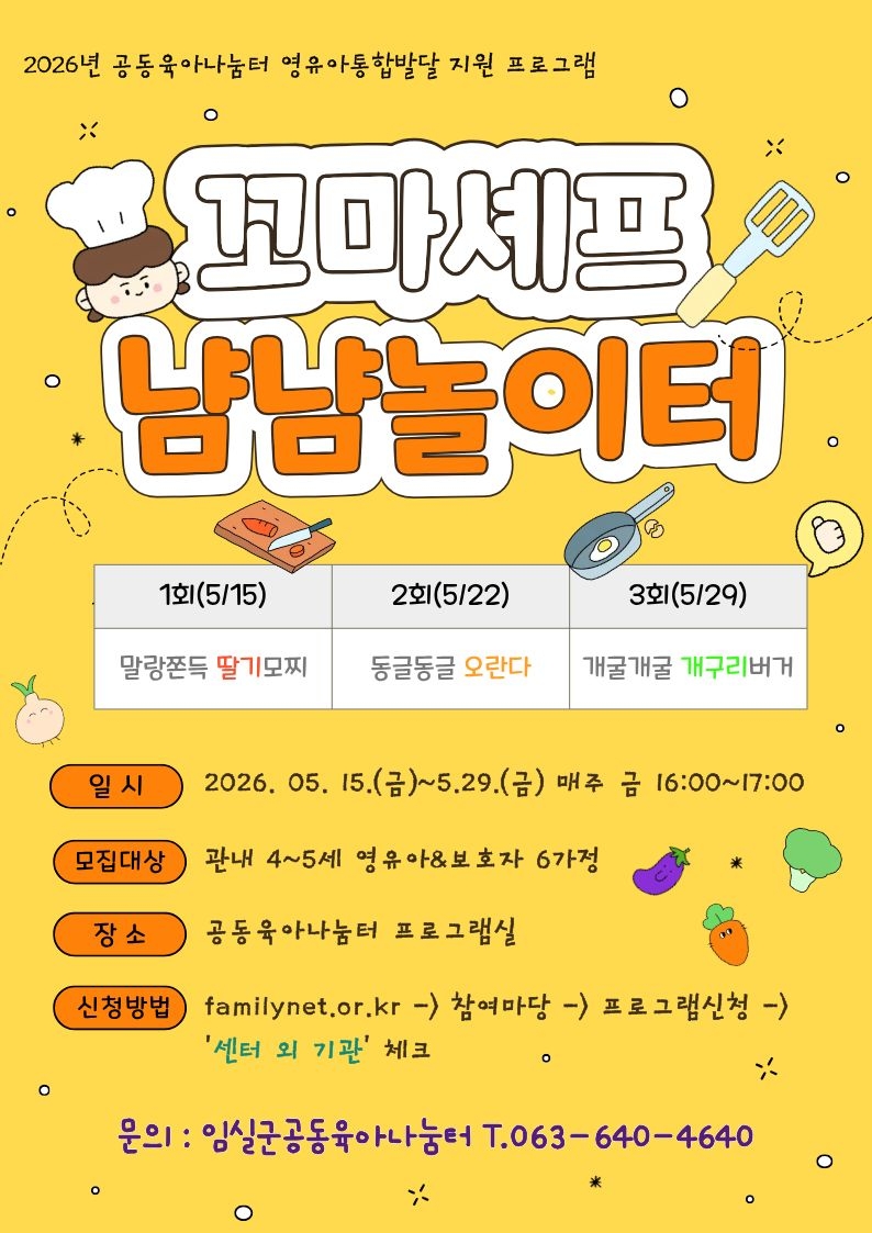 2026년 임실군공동육아나눔터 꼬마셰프 냠냠놀이터 참여자 모집 1번째 이미지