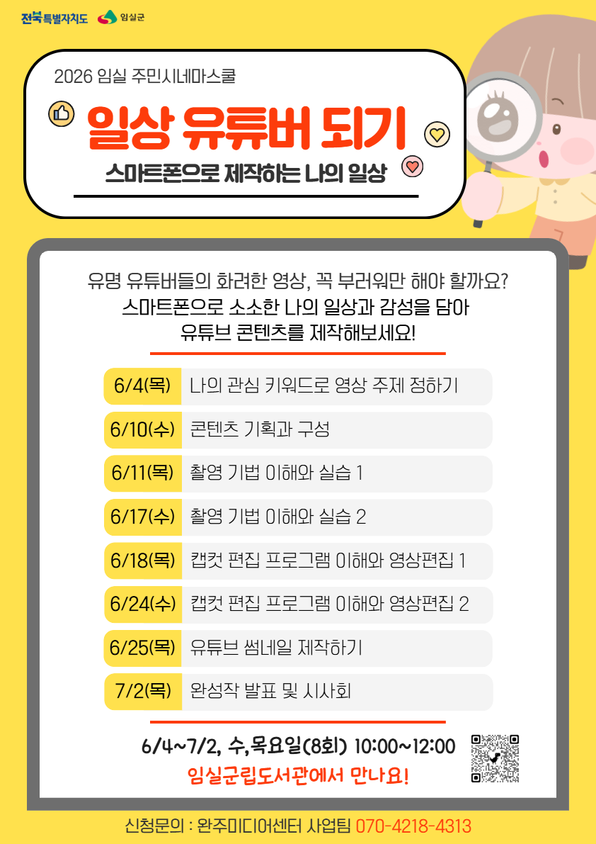 2026 임실 주민시네마스쿨-기초과정 수강 신청 안내 1번째 이미지