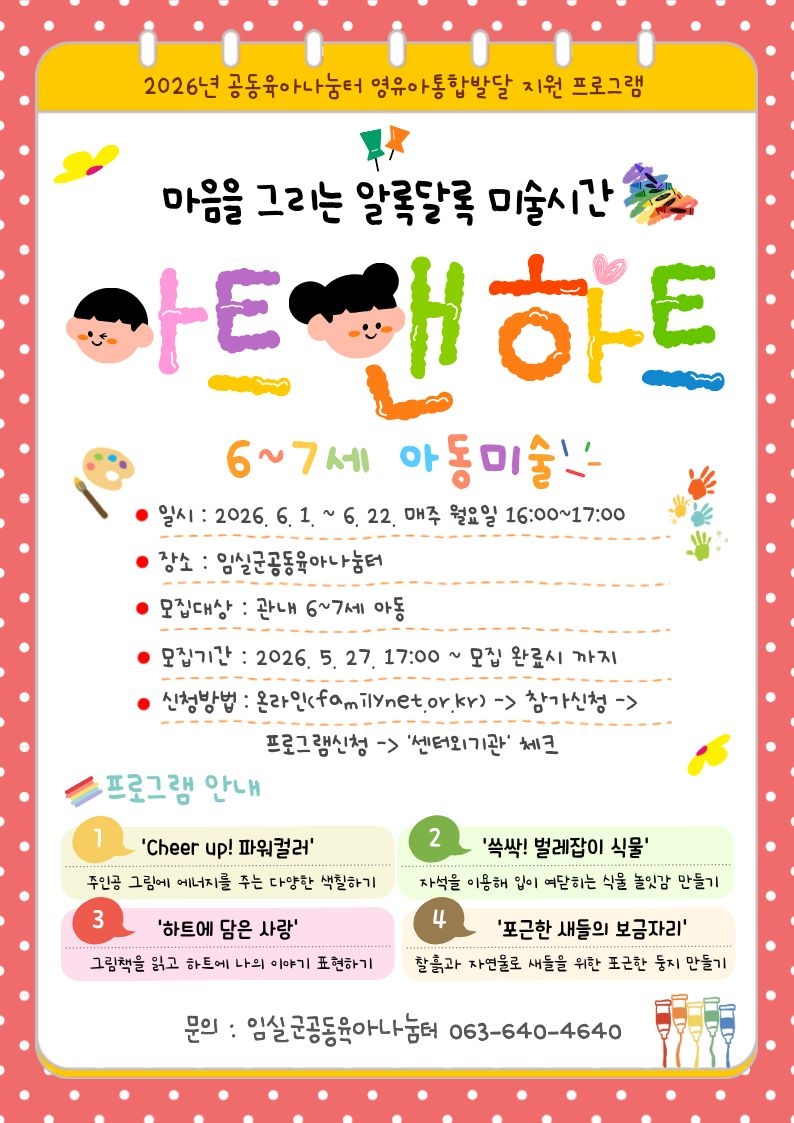 2026년 임실군공동육아나눔터 유아미술프로그램 아트앤하트 참여자 모집 1번째 이미지