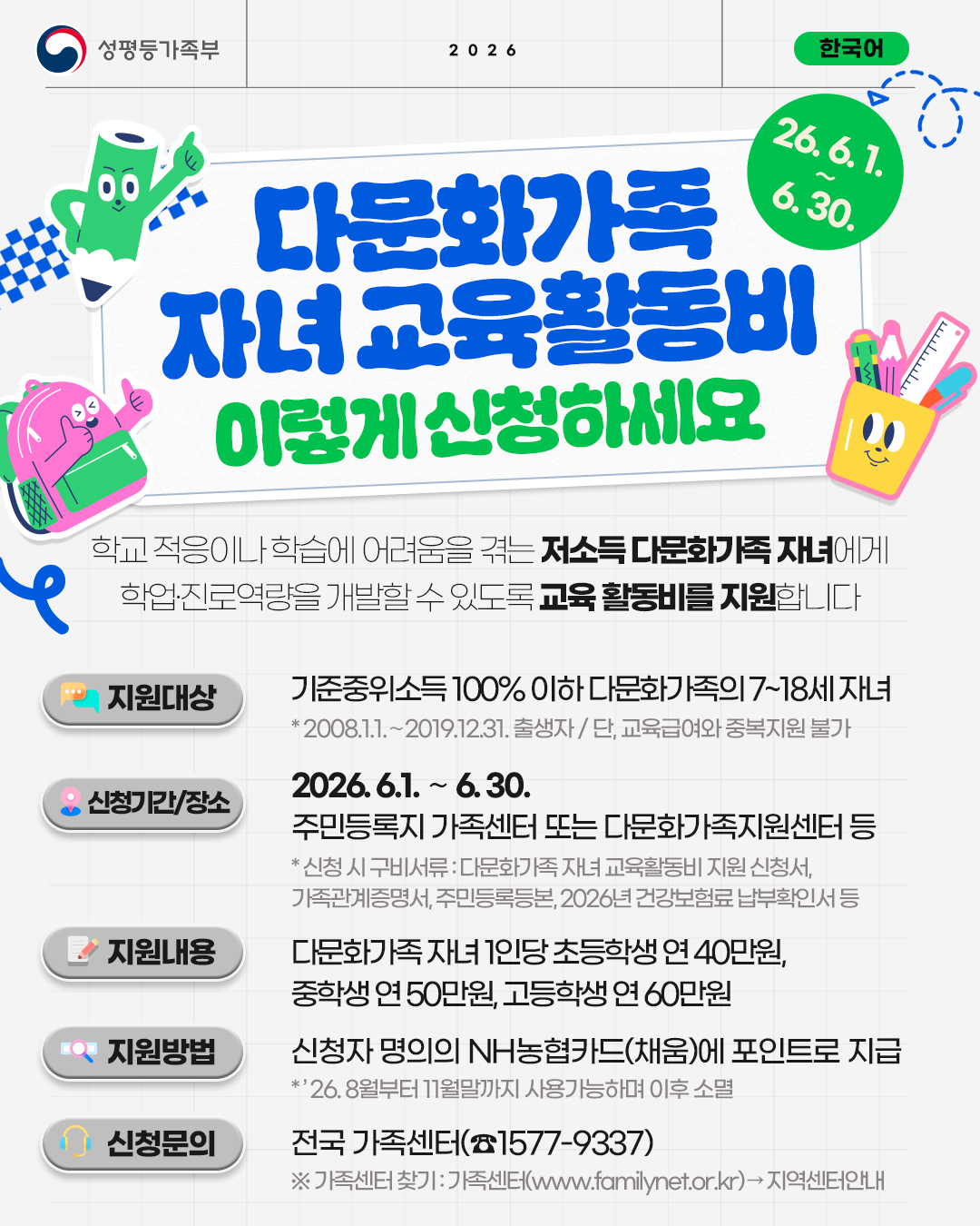 2026년 다문화가족 자녀교육활동비 신청 1번째 이미지