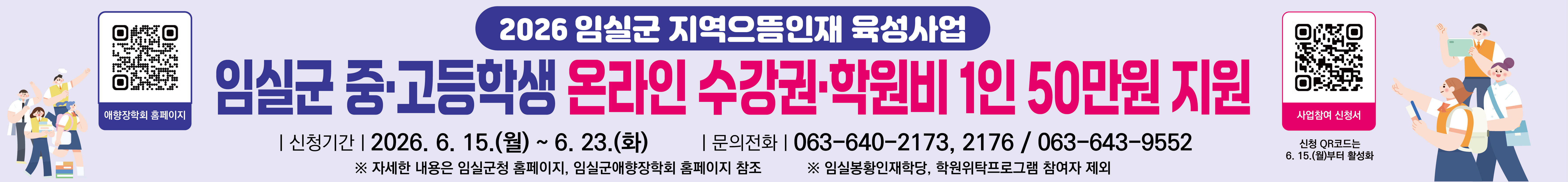 관내 중고등학생 맞춤형 교육비 1인당 50만원 지원 - 임실군 지역으뜸인재 육성사업 1번째 이미지