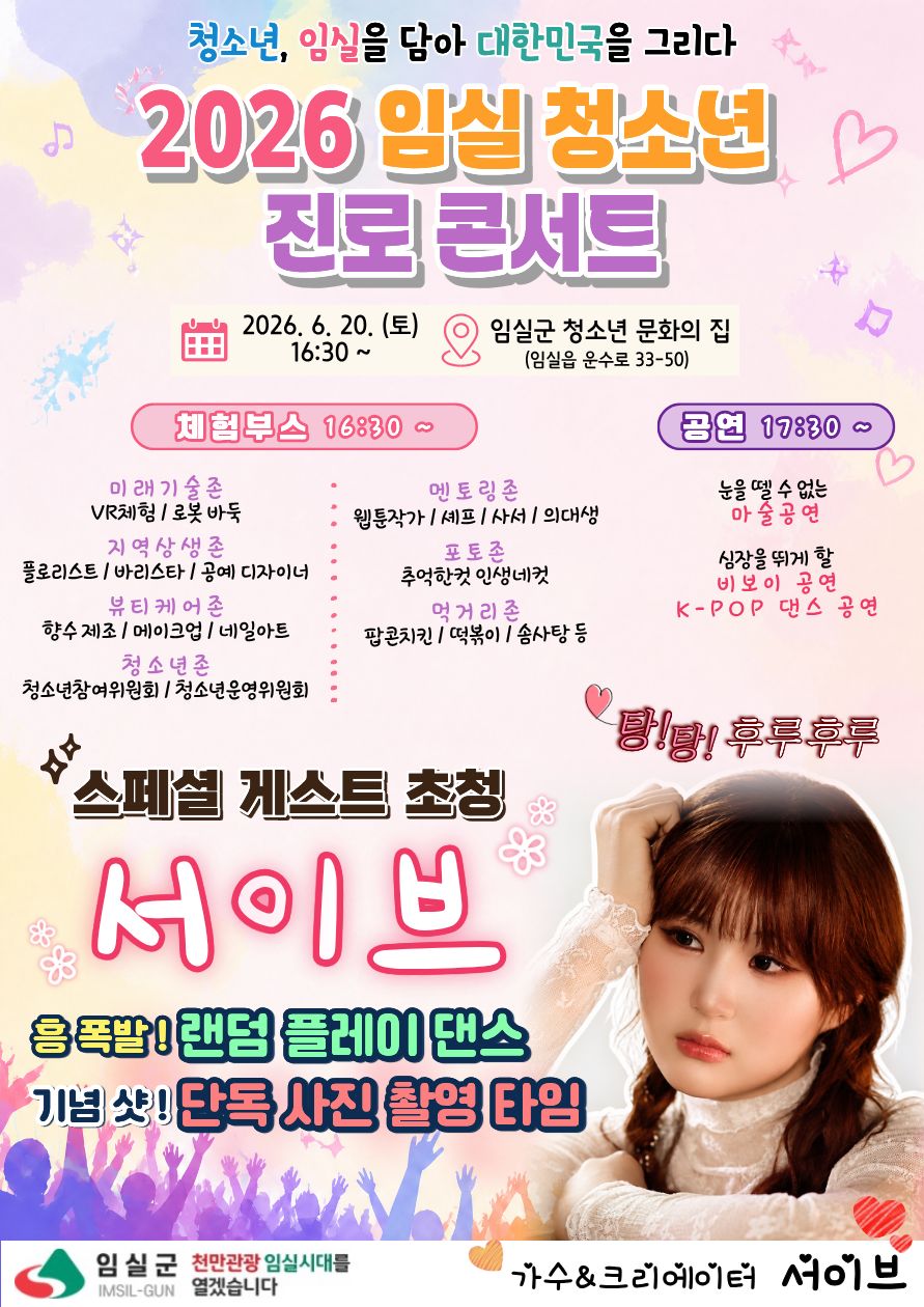 2026 임실 청소년 진로 콘서트 1번째 이미지