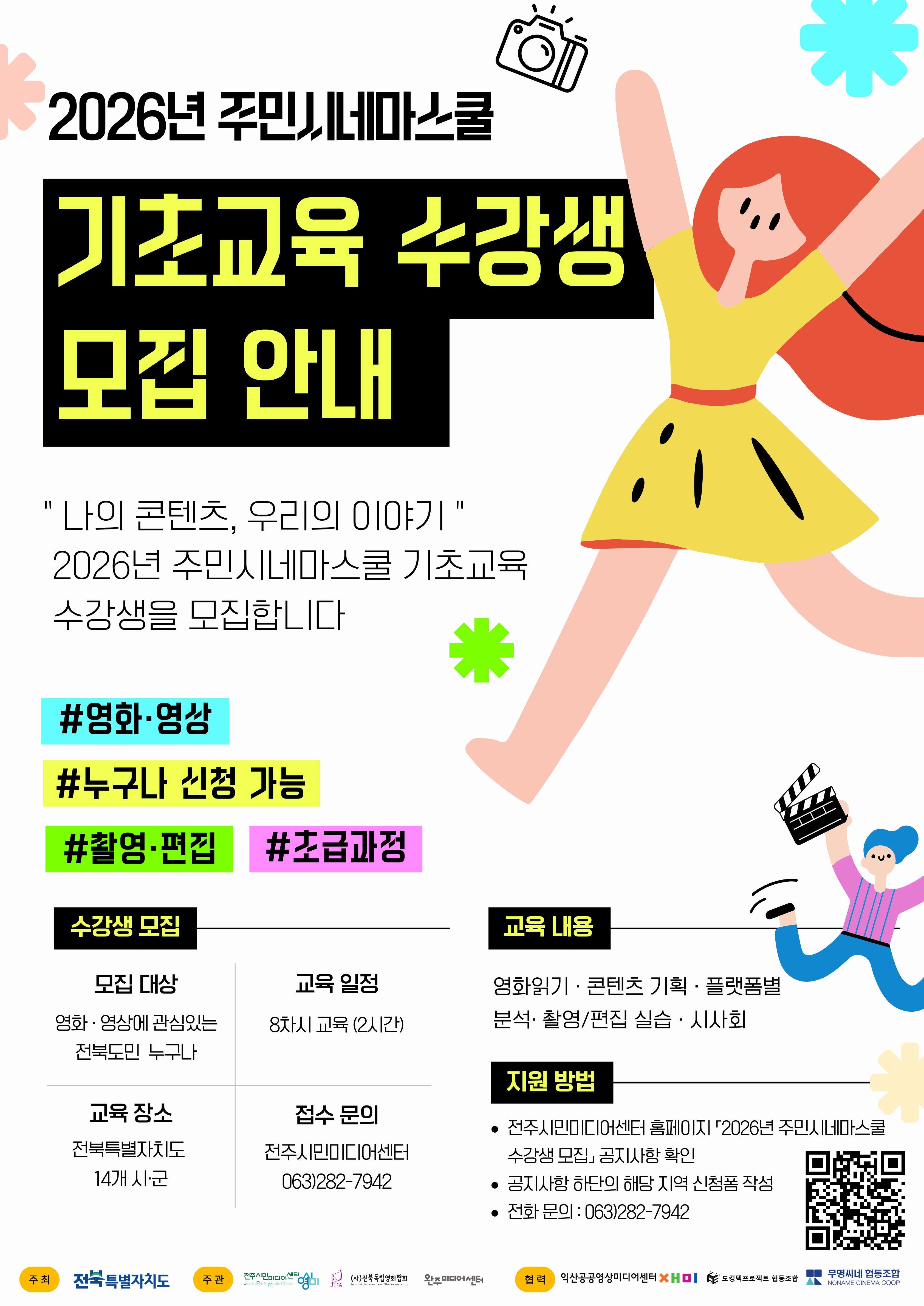 주민시네마스쿨 기초교육 수강생 모집 홍보 1번째 이미지