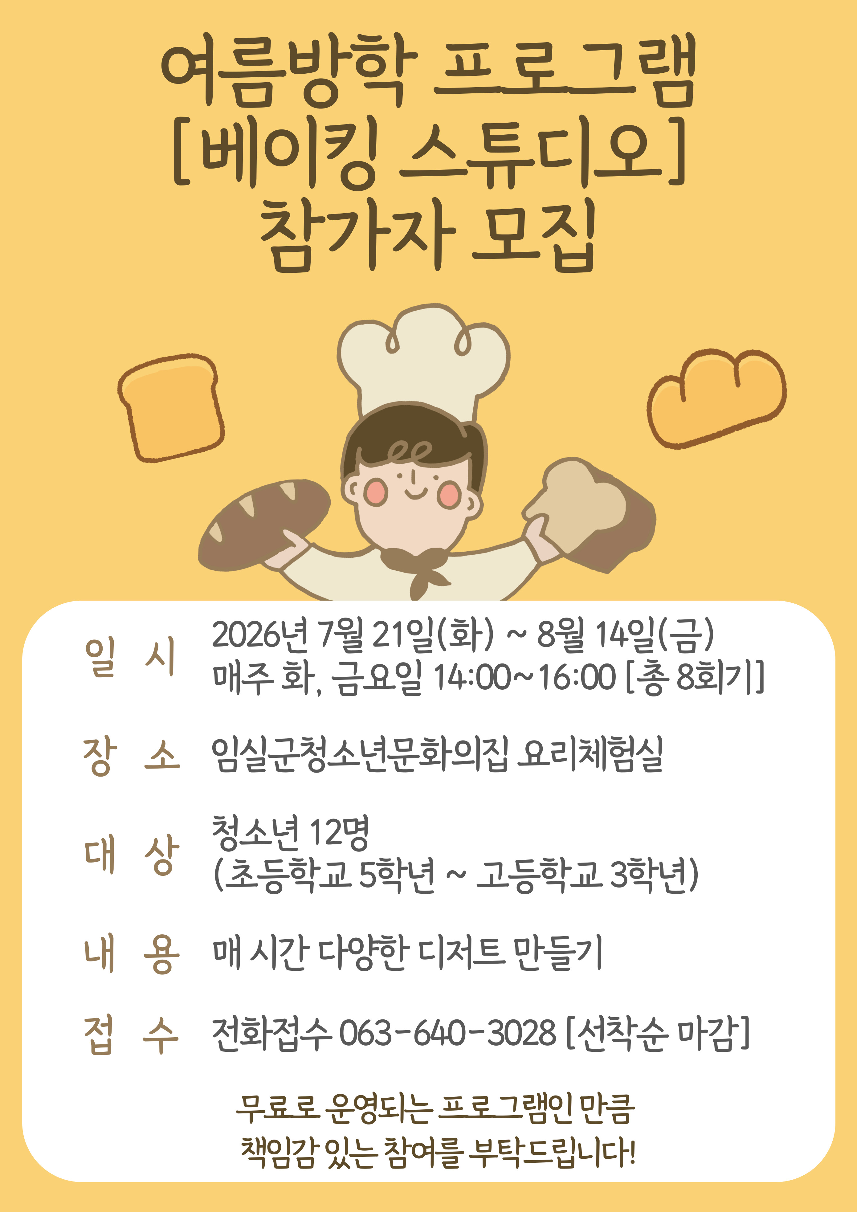 청소년문화의집 [베이킹 스튜디오] 참가자 모집 1번째 이미지