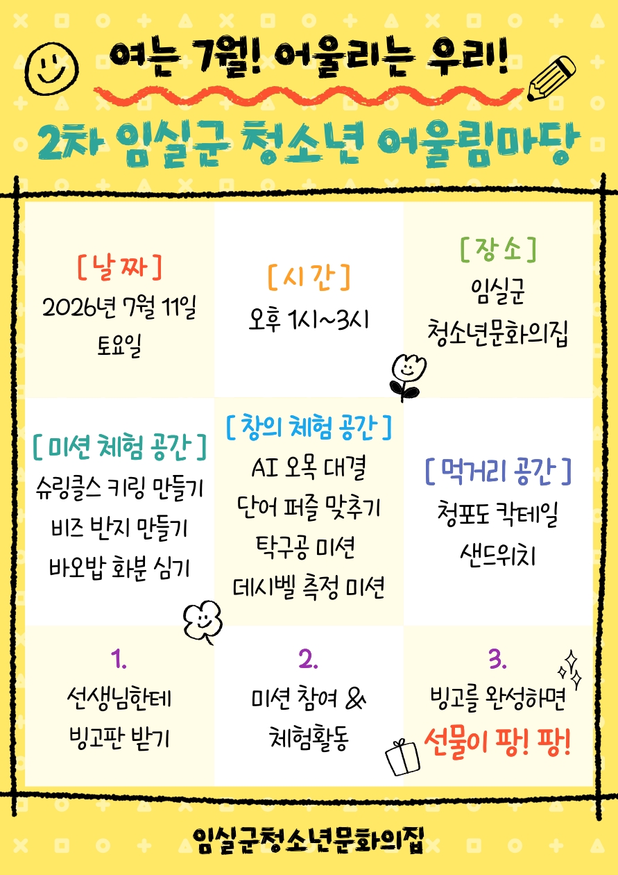 제2차 임실군 청소년 어울림마당에 초대합니다. 1번째 이미지