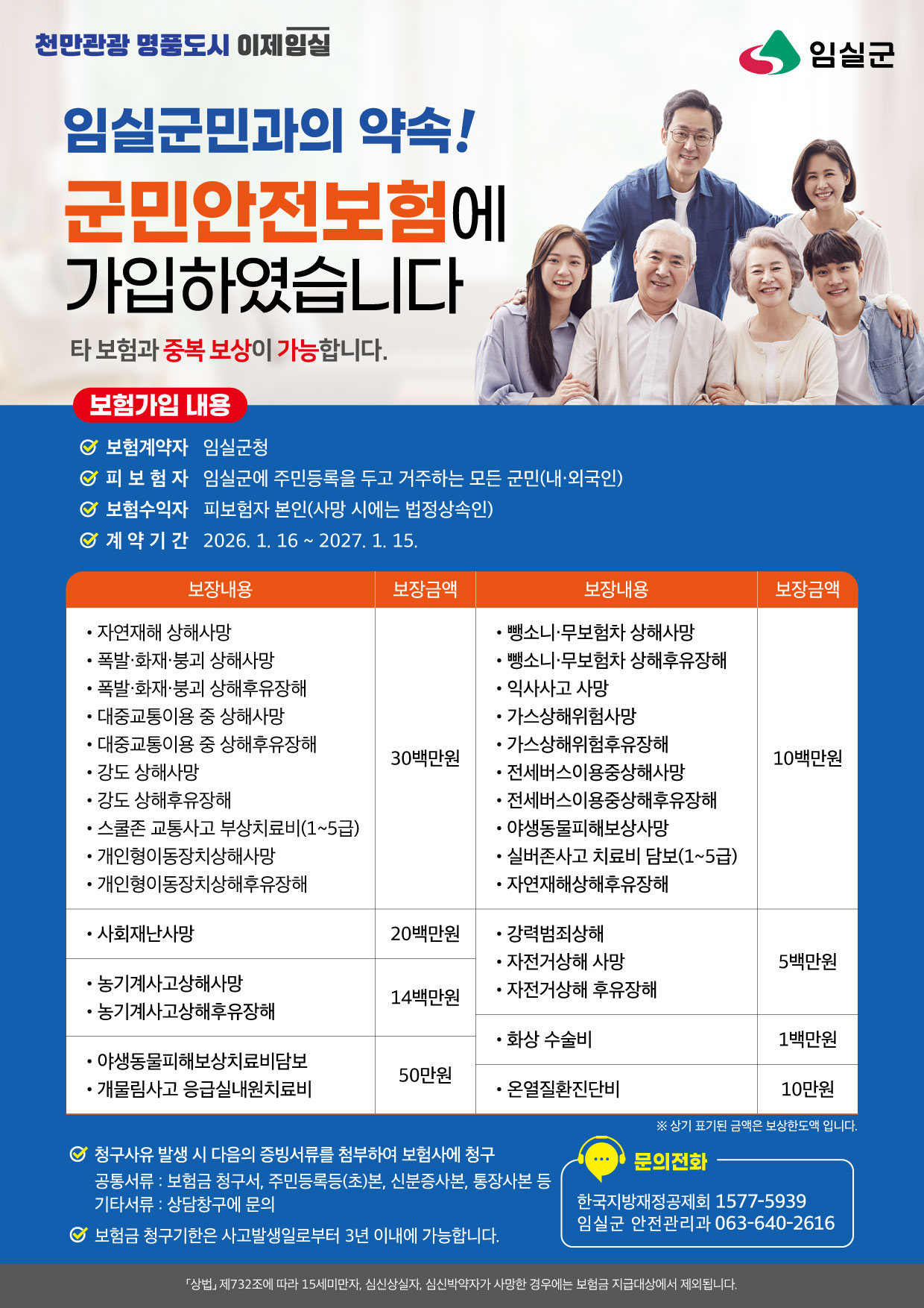 2026년 군민안전보험 안내 1번째 이미지