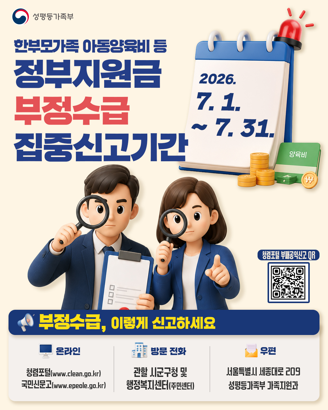 한부모가족 아동양육비 등 정부지원금 부정수급 집중신고기간 운영 홍 1번째 이미지