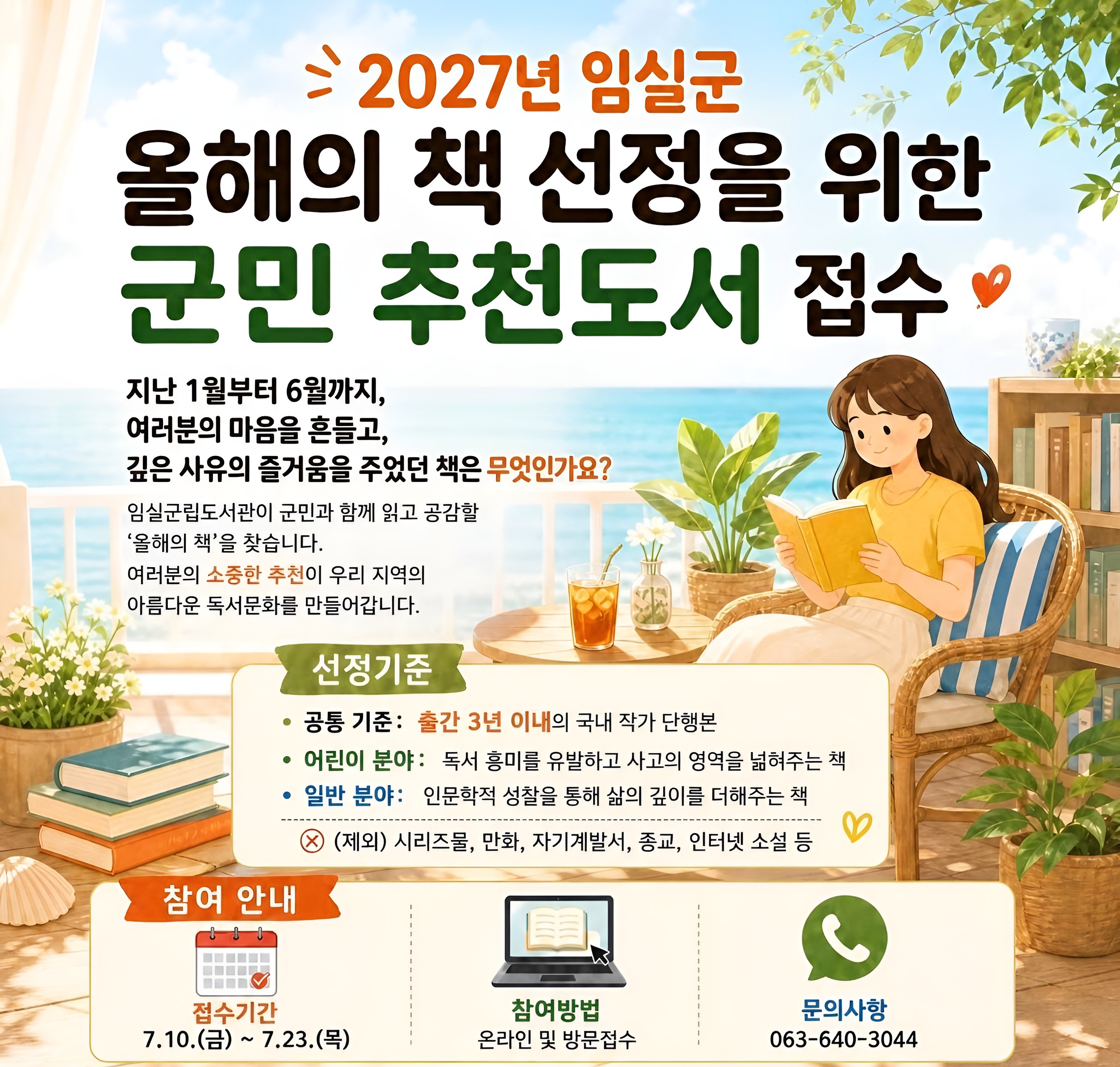 임실군립도서관 <올해의 책> 선정을 위한 군민 추천도서 접수 안내 1번째 이미지