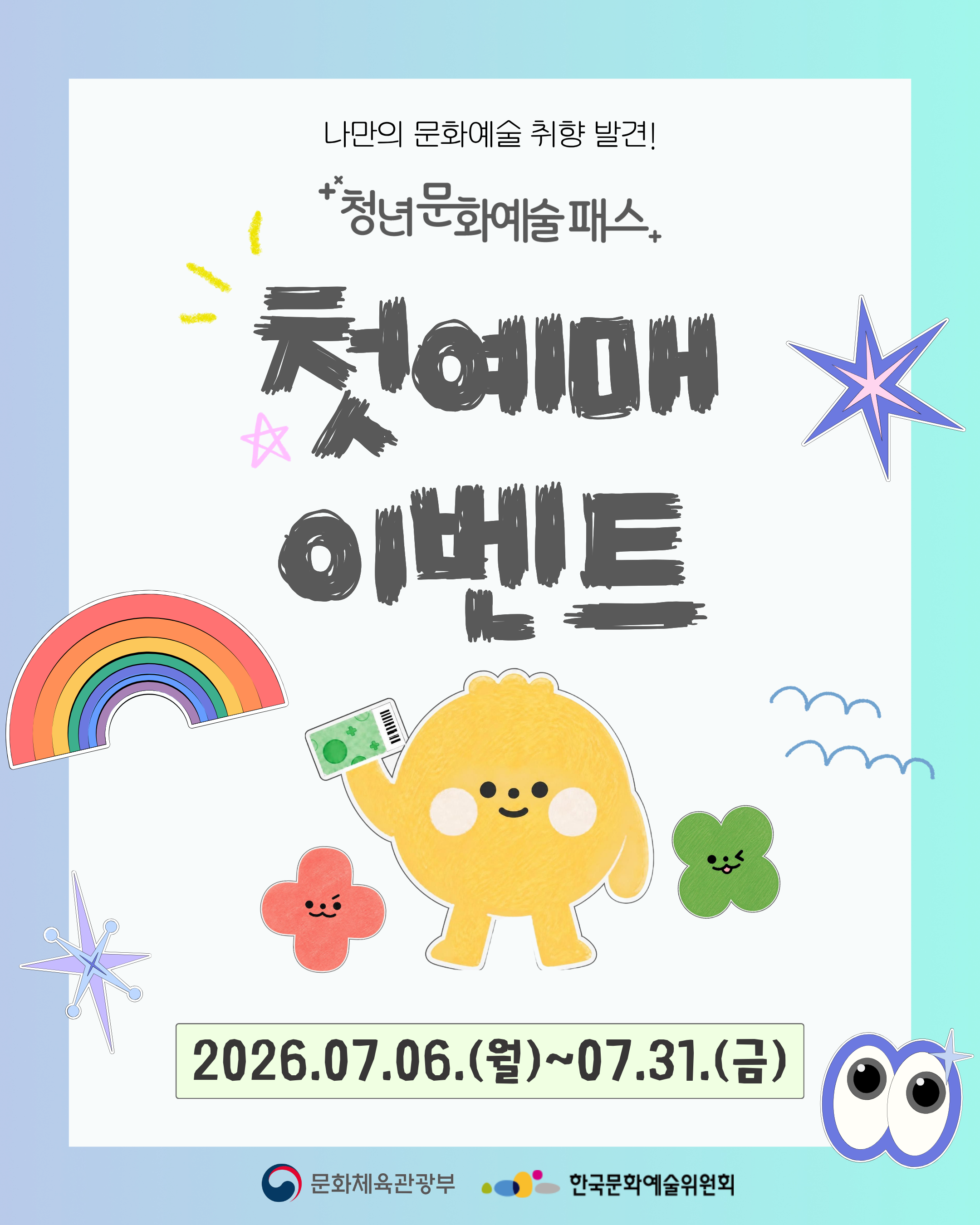 2026년 청년문화예술패스 첫 예매 이벤트 안내 1번째 이미지