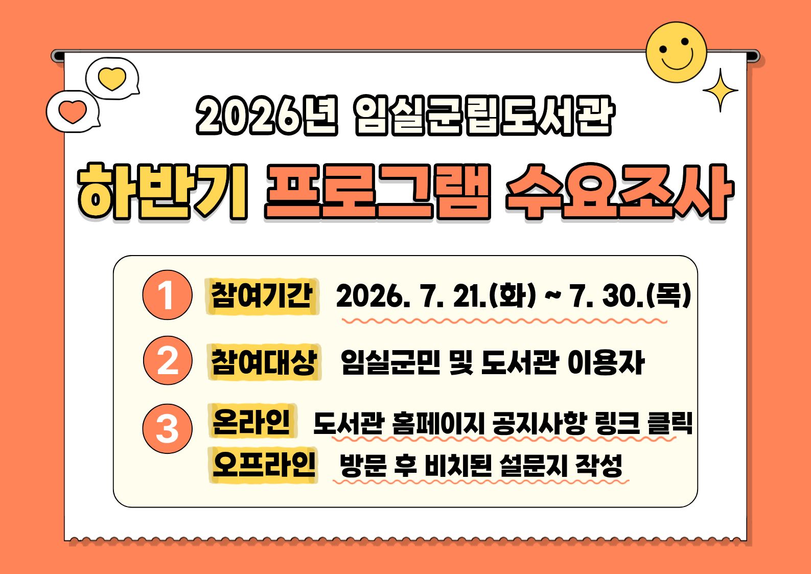 2026년 임실군립도서관 하반기 프로그램 수요조사 1번째 이미지