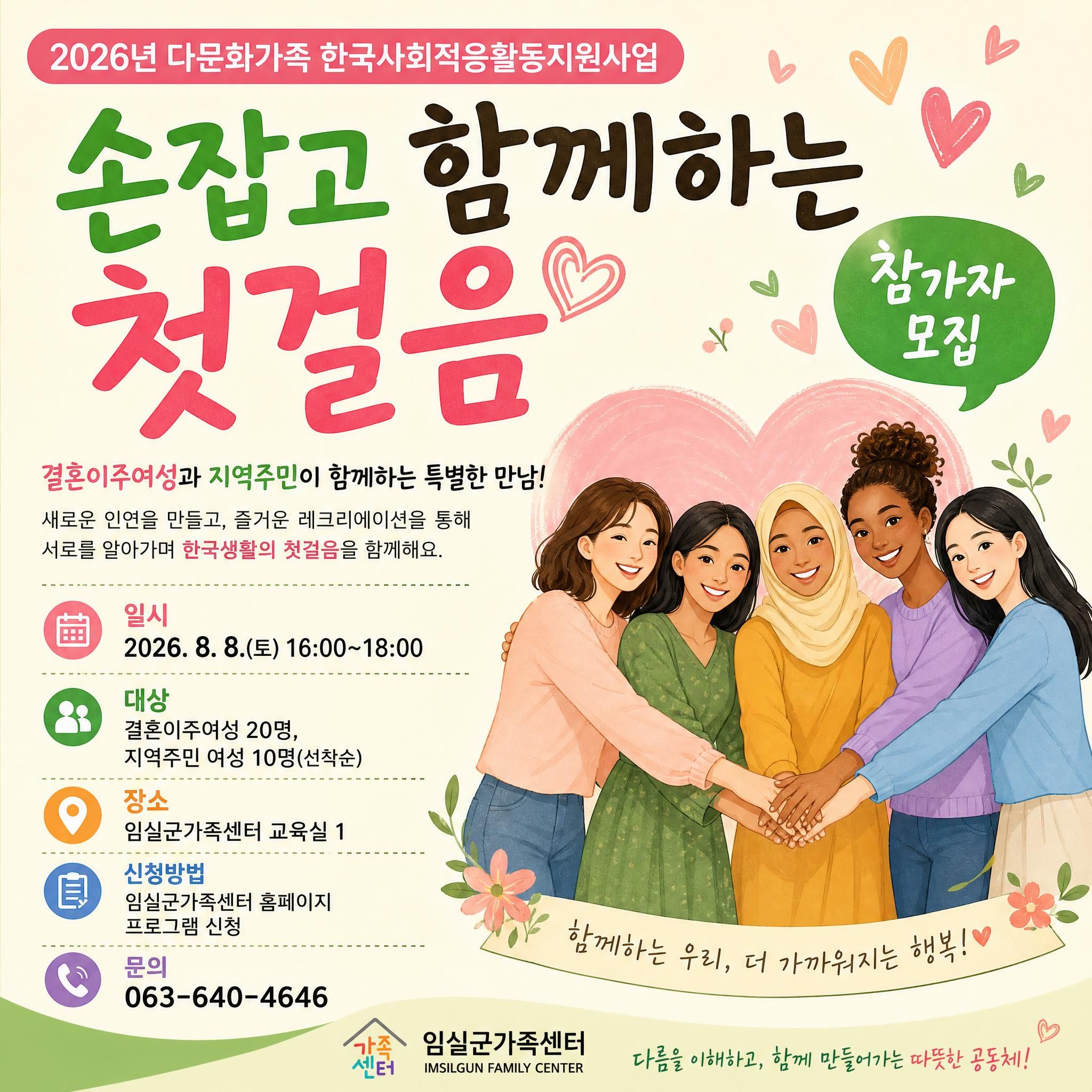 2026년 다문화가족 한국사회적응활동지원사업 「손잡고 함께하는 첫걸음」 참가자 모집 1번째 이미지