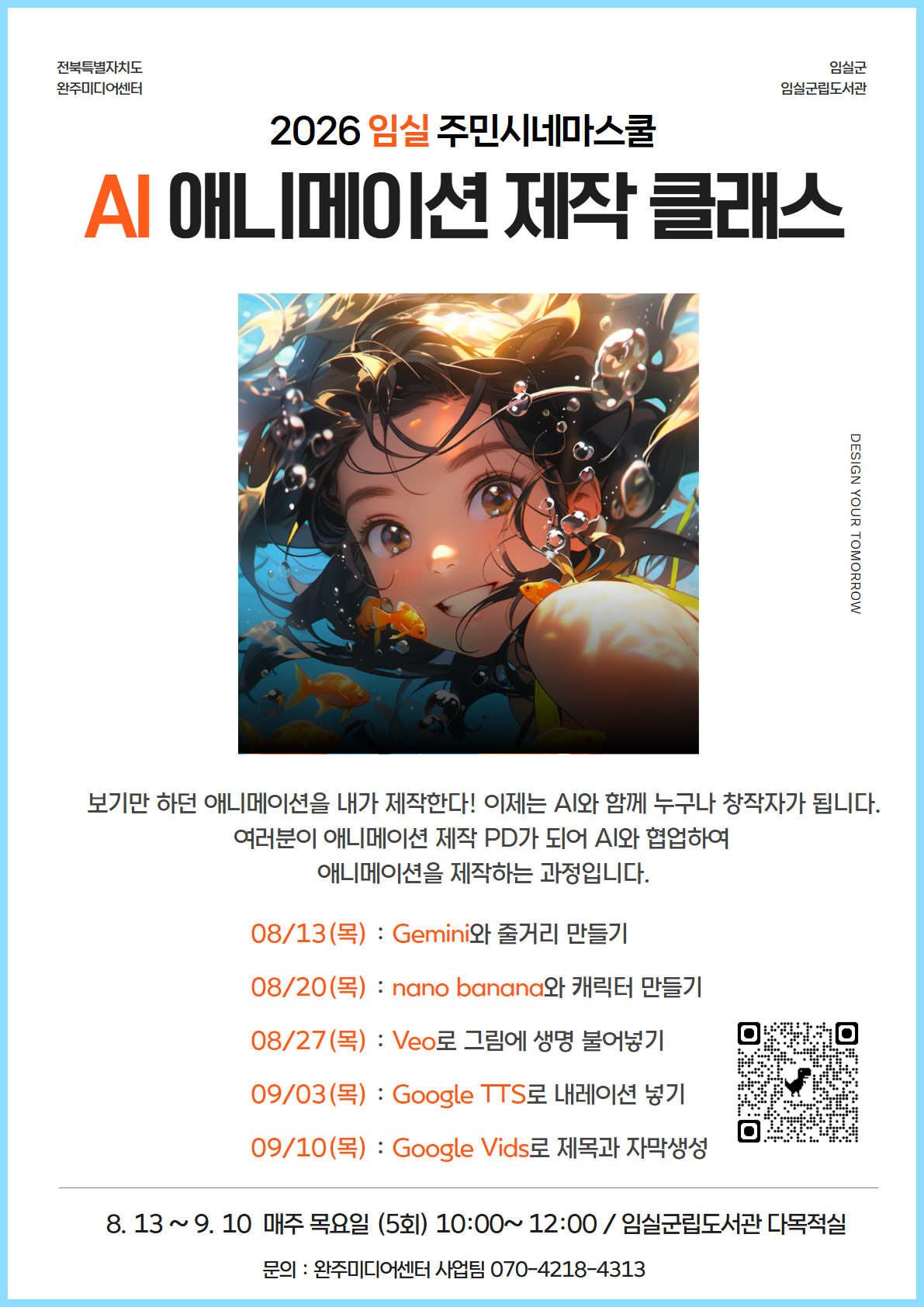 2026 임실 주민시네마스쿨 – AI 애니메이션 제작 클래스 안내 1번째 이미지
