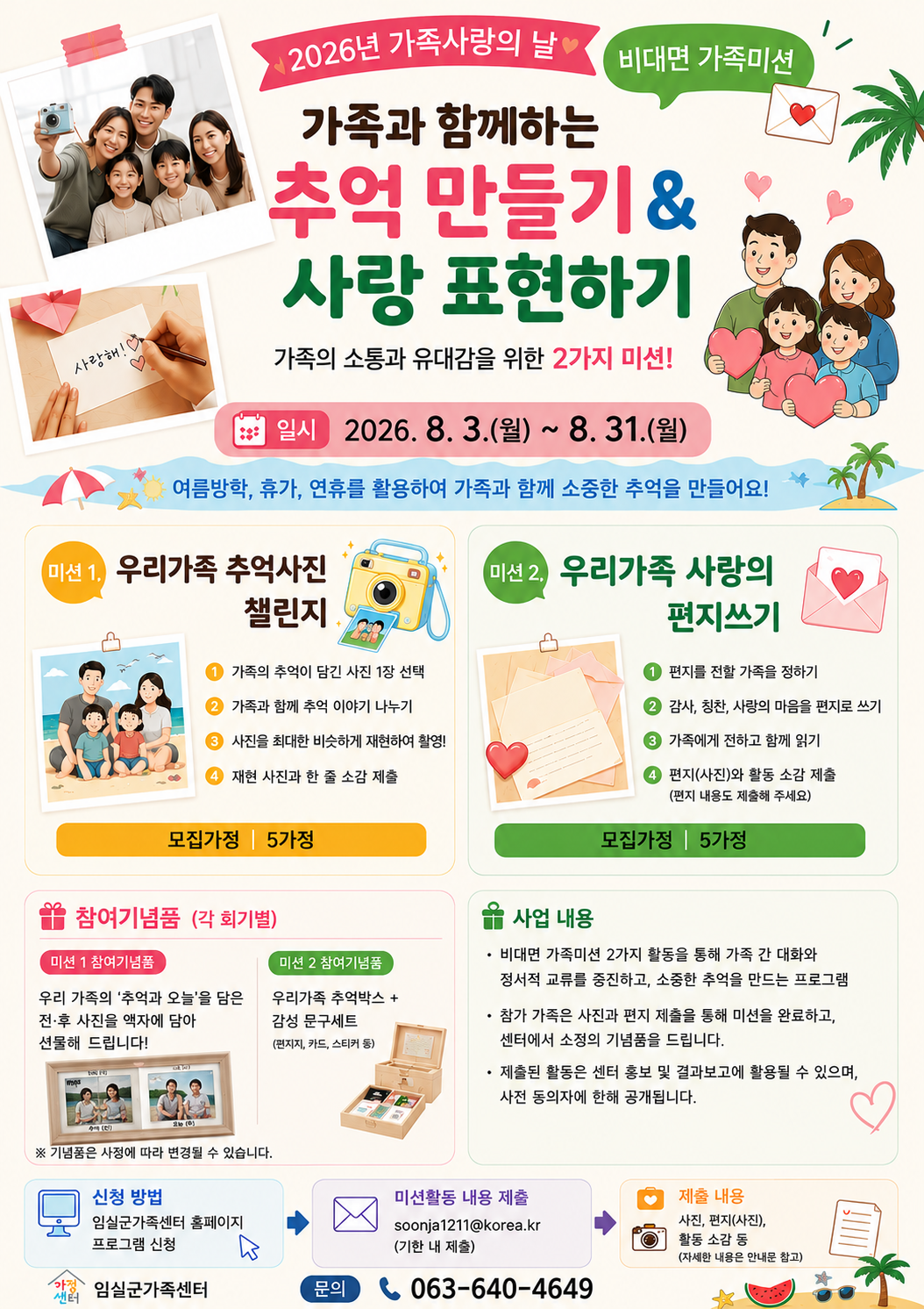 임실군가족센터- 비대면 가족미션 참여가정 모집 1번째 이미지
