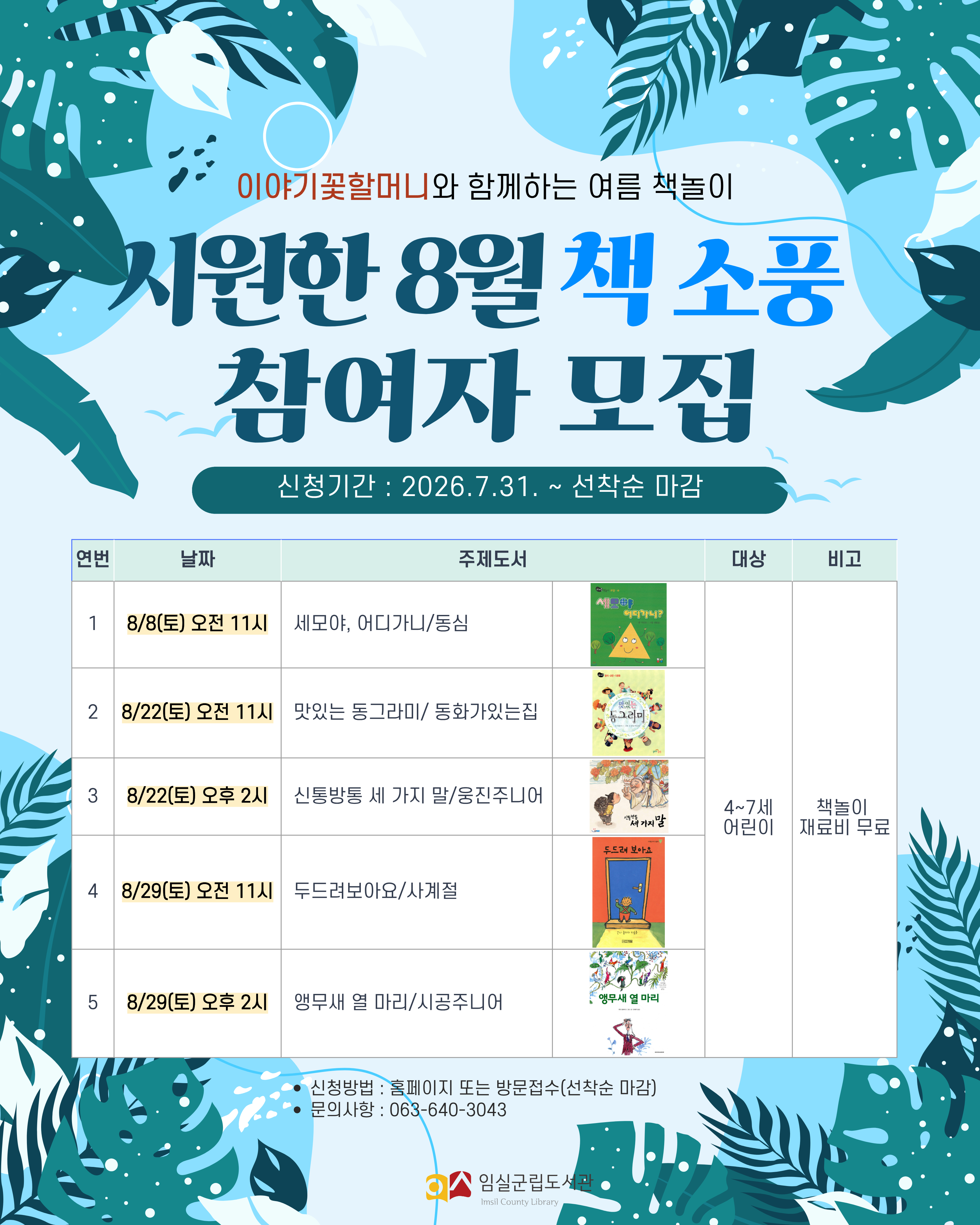 [임실군립도서관] 이야기꽃할머니와 8월 책놀이 프로그램 안내 1번째 이미지