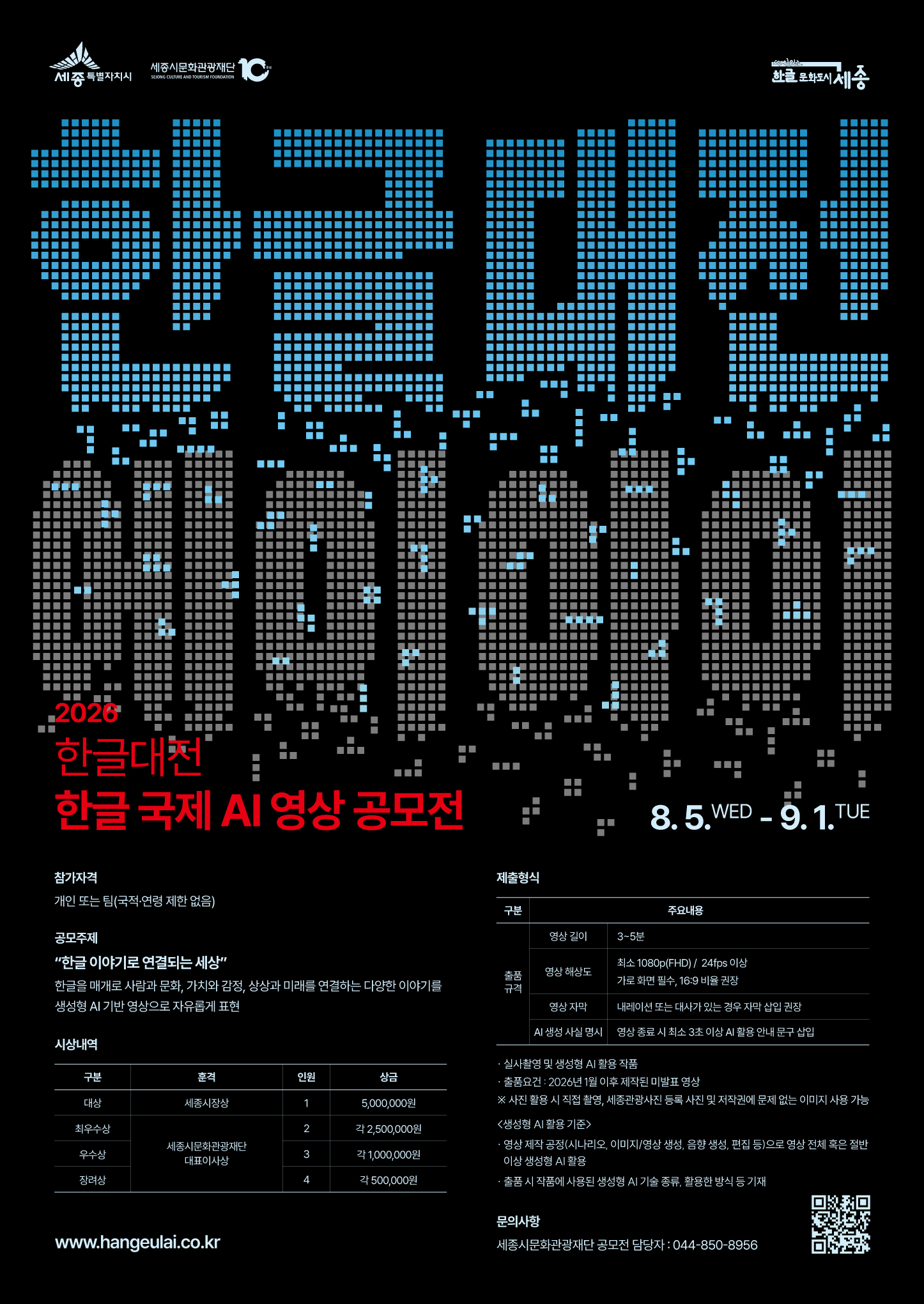 2026 한글대전 「한글 국제 AI 영상공모전」 개최 안내 1번째 이미지