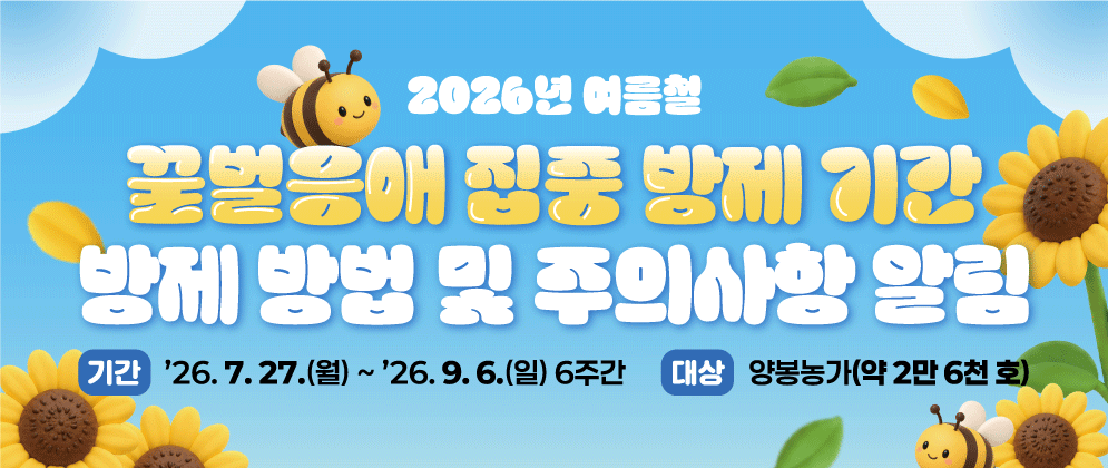 여름철 꿀벌 응애 집중 방제 기간 알림 2번째 이미지