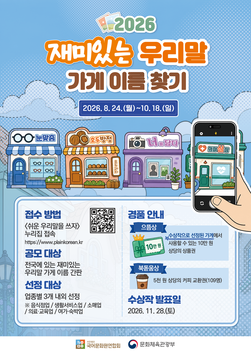 2026년 재미있는 우리말 가게 이름 찾기 문화 행사 안내 1번째 이미지