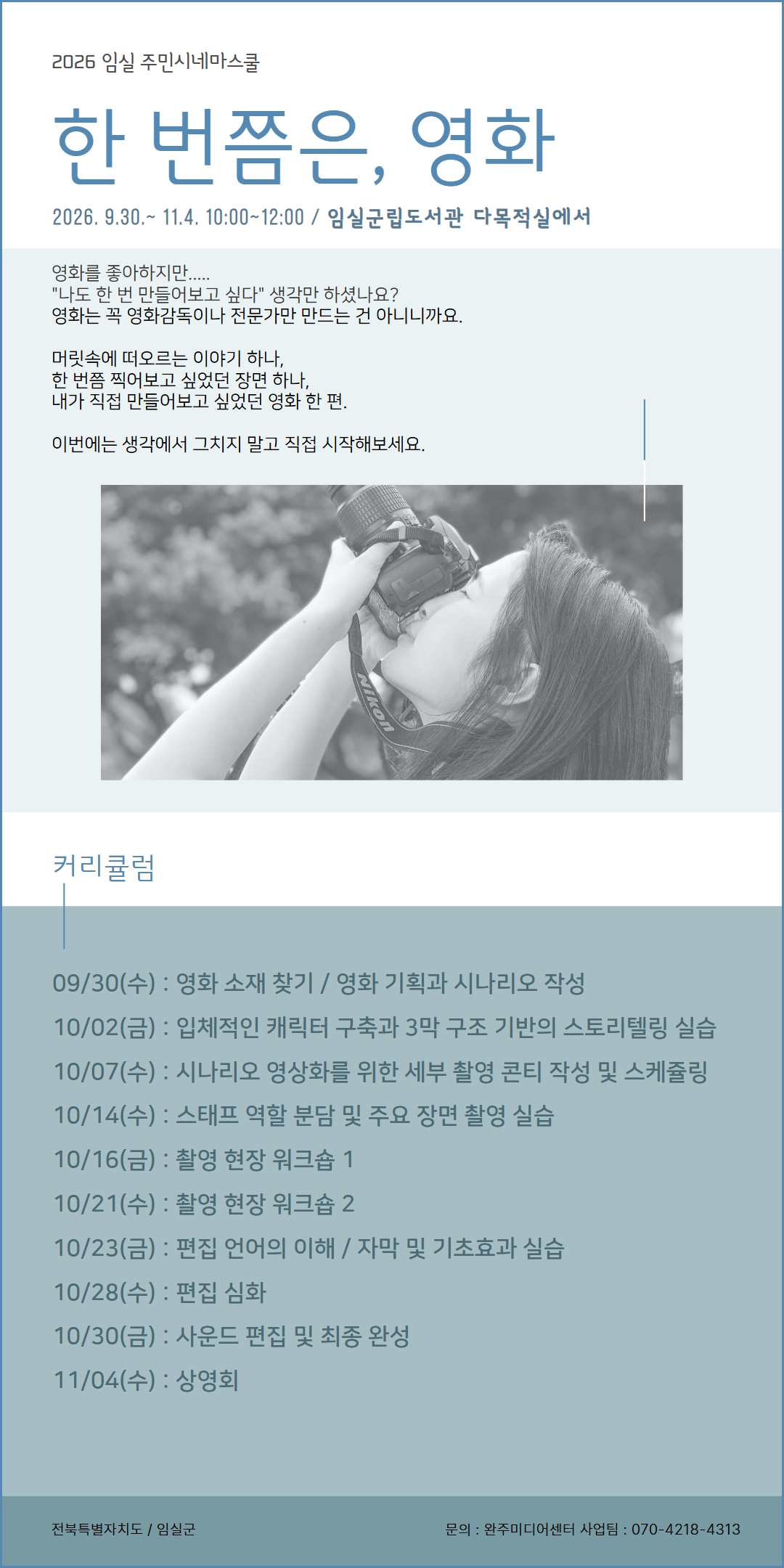 2026년 임실 주민시네마스쿨 심화과정 안내 1번째 이미지