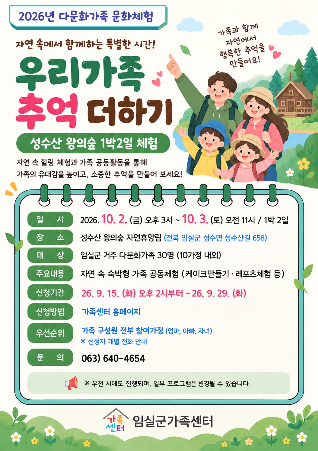 2026년 다문화가족문화체험_ 우리가족 추억 더하기(성수산 1박2일) 1번째 이미지