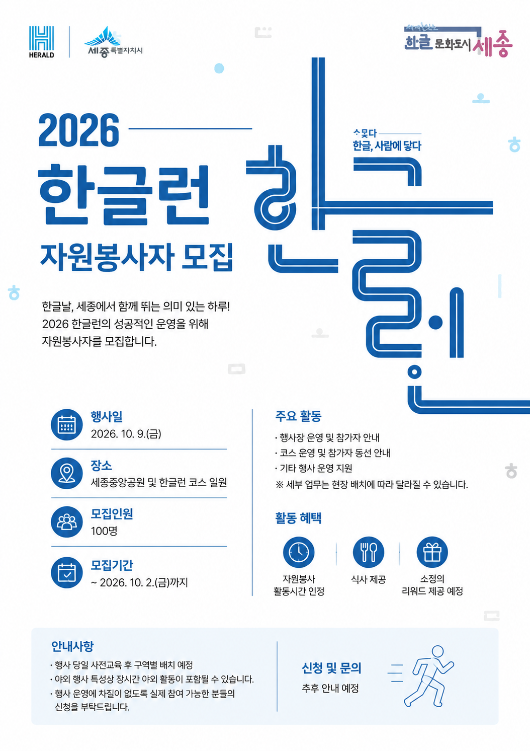 2026 한글런(Run) 마라톤 대회 자원봉사자 모집 1번째 이미지