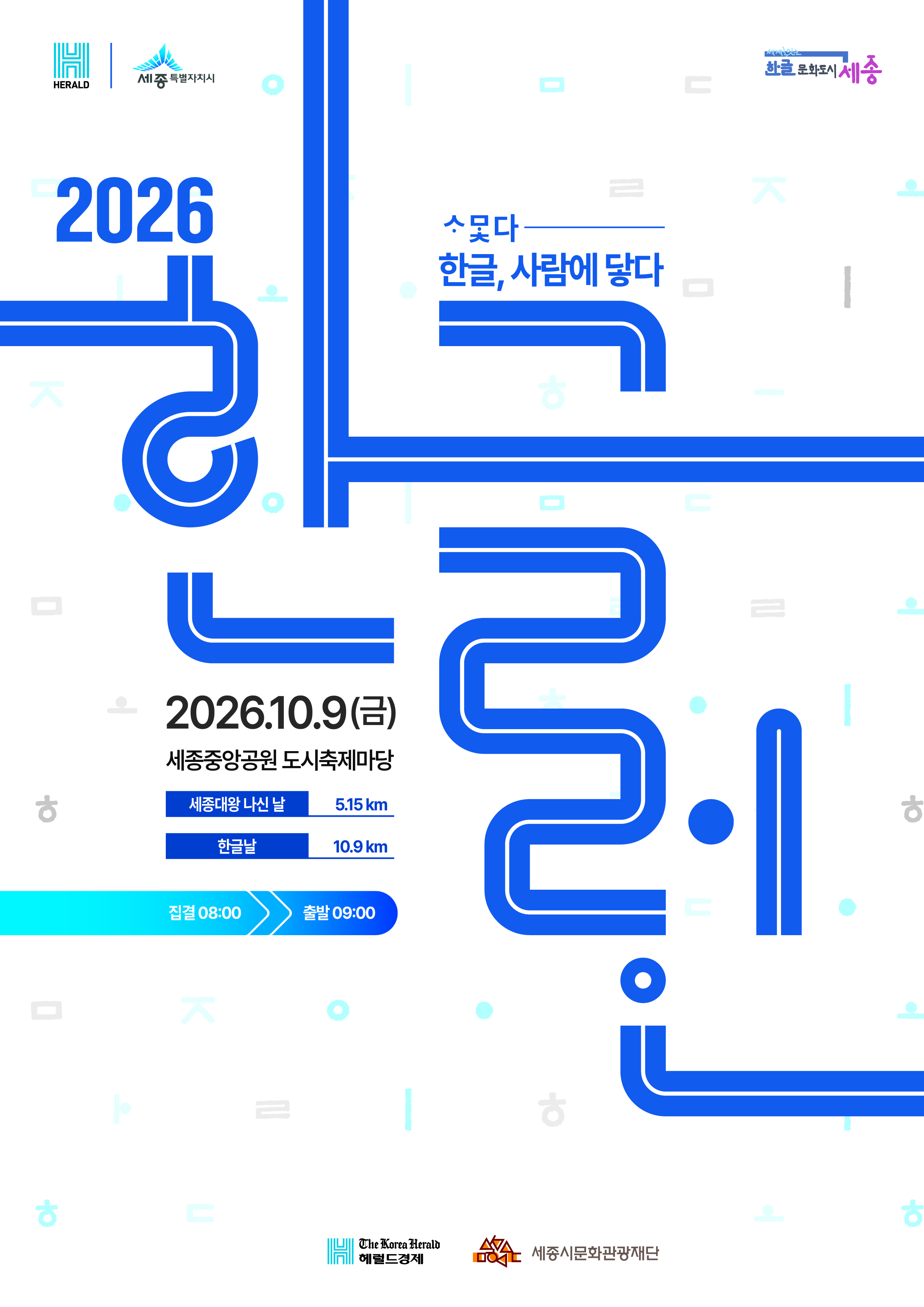 2026 한글런(Run) 마라톤 대회 자원봉사자 모집 2번째 이미지