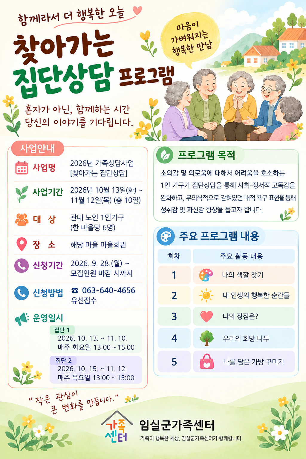 임실군가족센터 찾아가는 집단상담 운영 안내 1번째 이미지