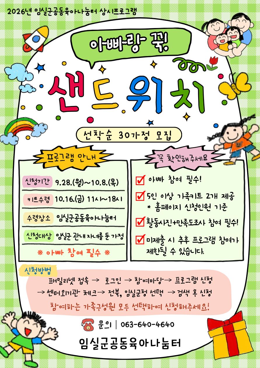 2026년 공동육아나눔터 아빠랑 꾹! 샌드위치 참여가정 모집 1번째 이미지