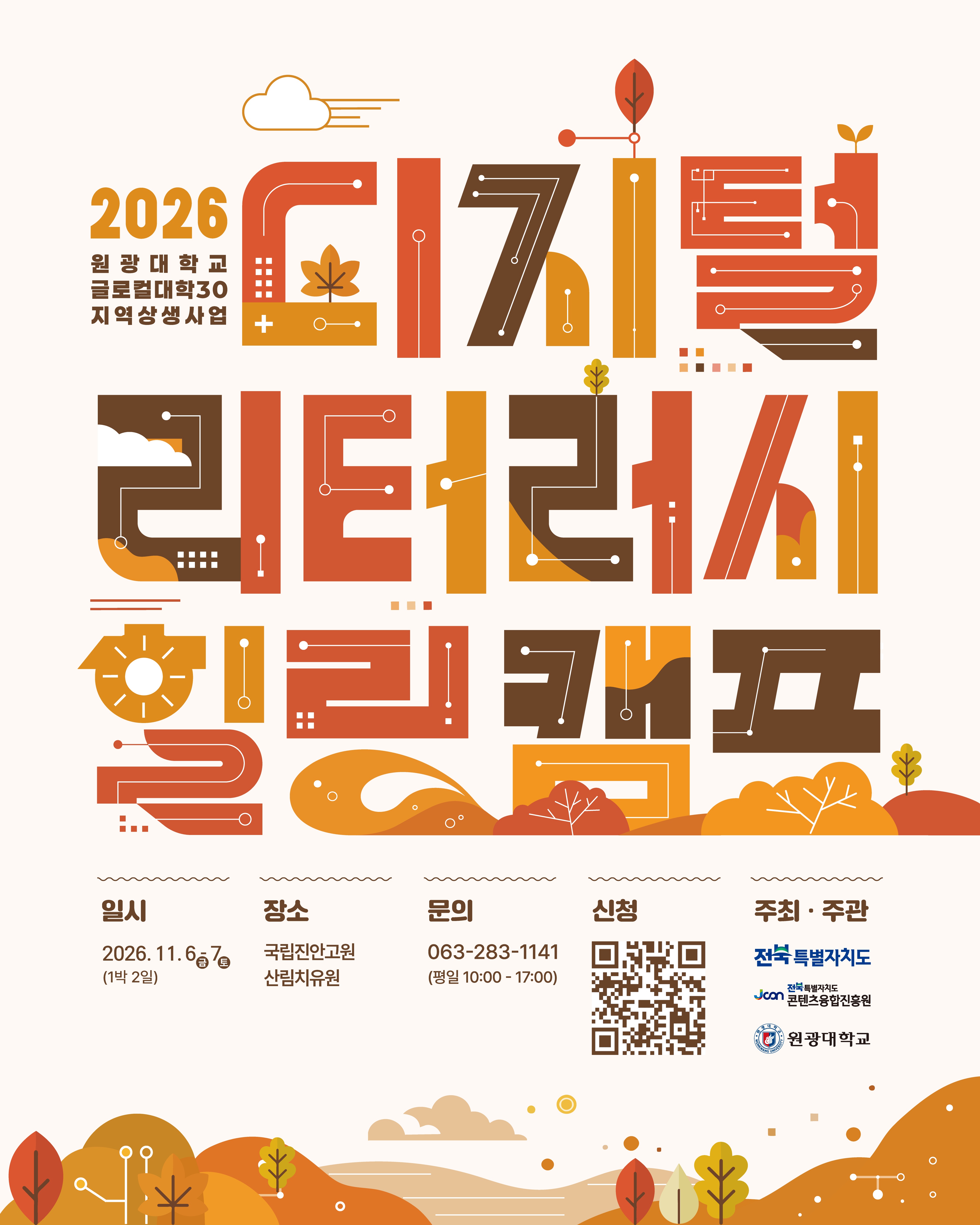 「2026 디지털 리터러시 힐링 캠프」 참여자 모집 1번째 이미지