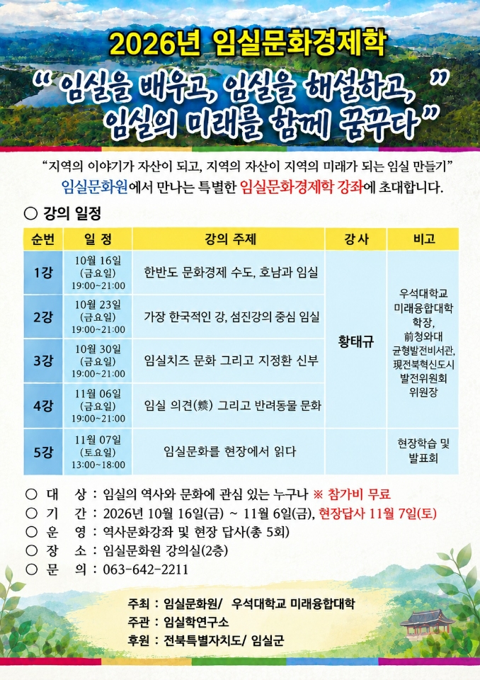 2026년 임실문화경제학 참가자 모집 1번째 이미지