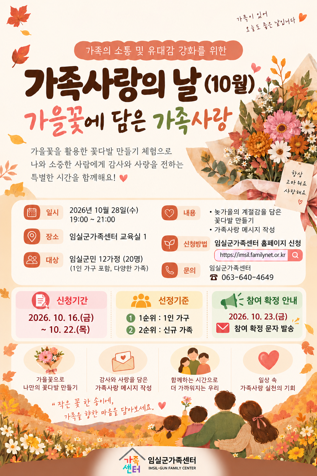 <임실군가족센터>가족사랑의 날(10월) 참여자 모집 1번째 이미지
