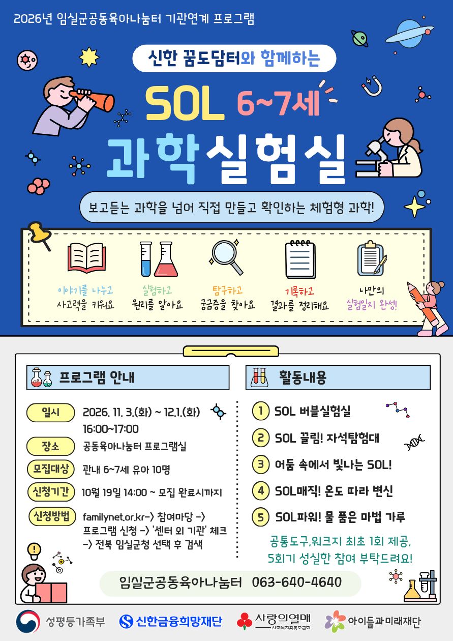 2026년 임실군공동육아나눔터 「SOL 과학실험실」 참여자 모집 1번째 이미지