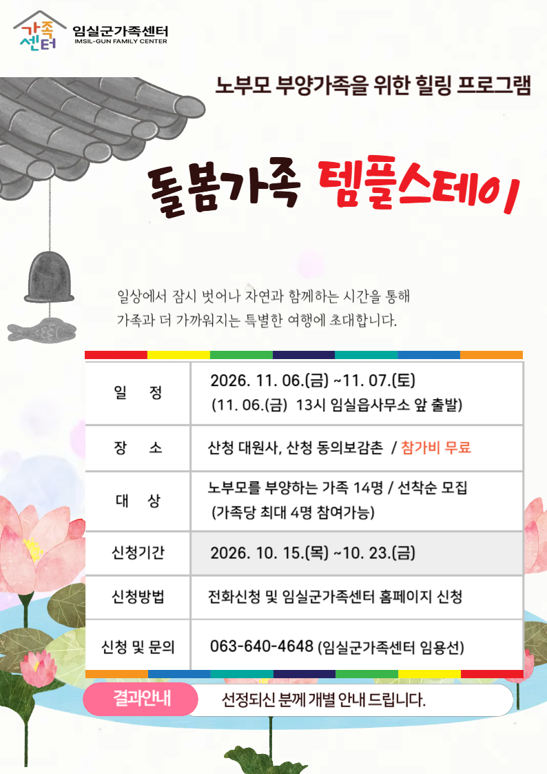 <임실군가족센터> 노부모 부양가족 템플스테이 프로그램 참여자 모집 1번째 이미지