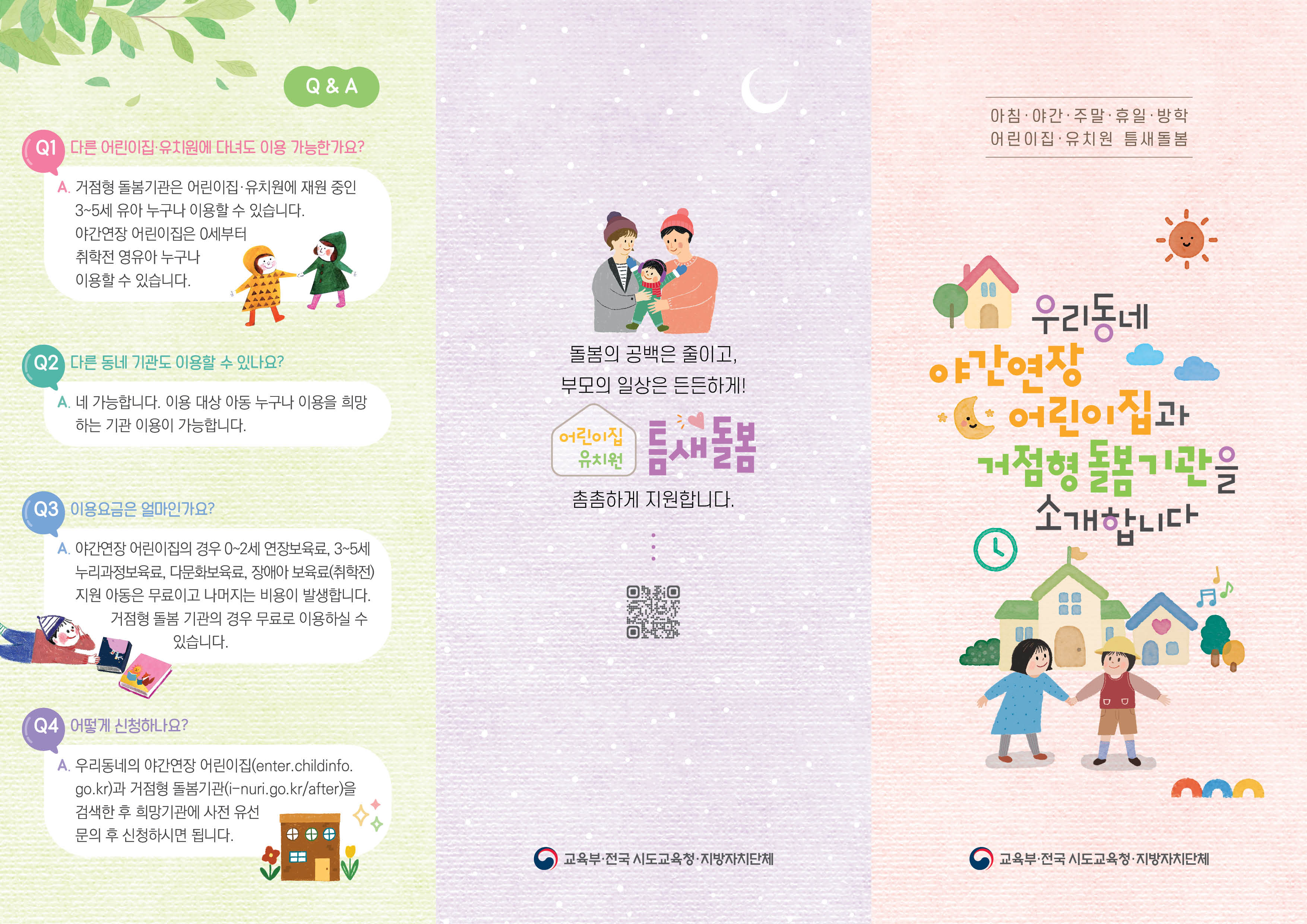 2026년 어린이집(야간연장), 유치원(거점형 돌봄) 틈새돌봄 사업 안내 2번째 이미지