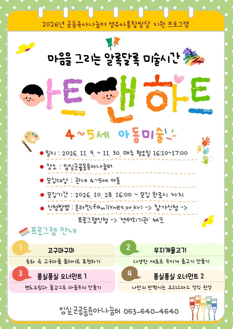 2026년 임실군공동육아나눔터 4~5세 유아미술 「아트앤하트」 참여자 모집 1번째 이미지