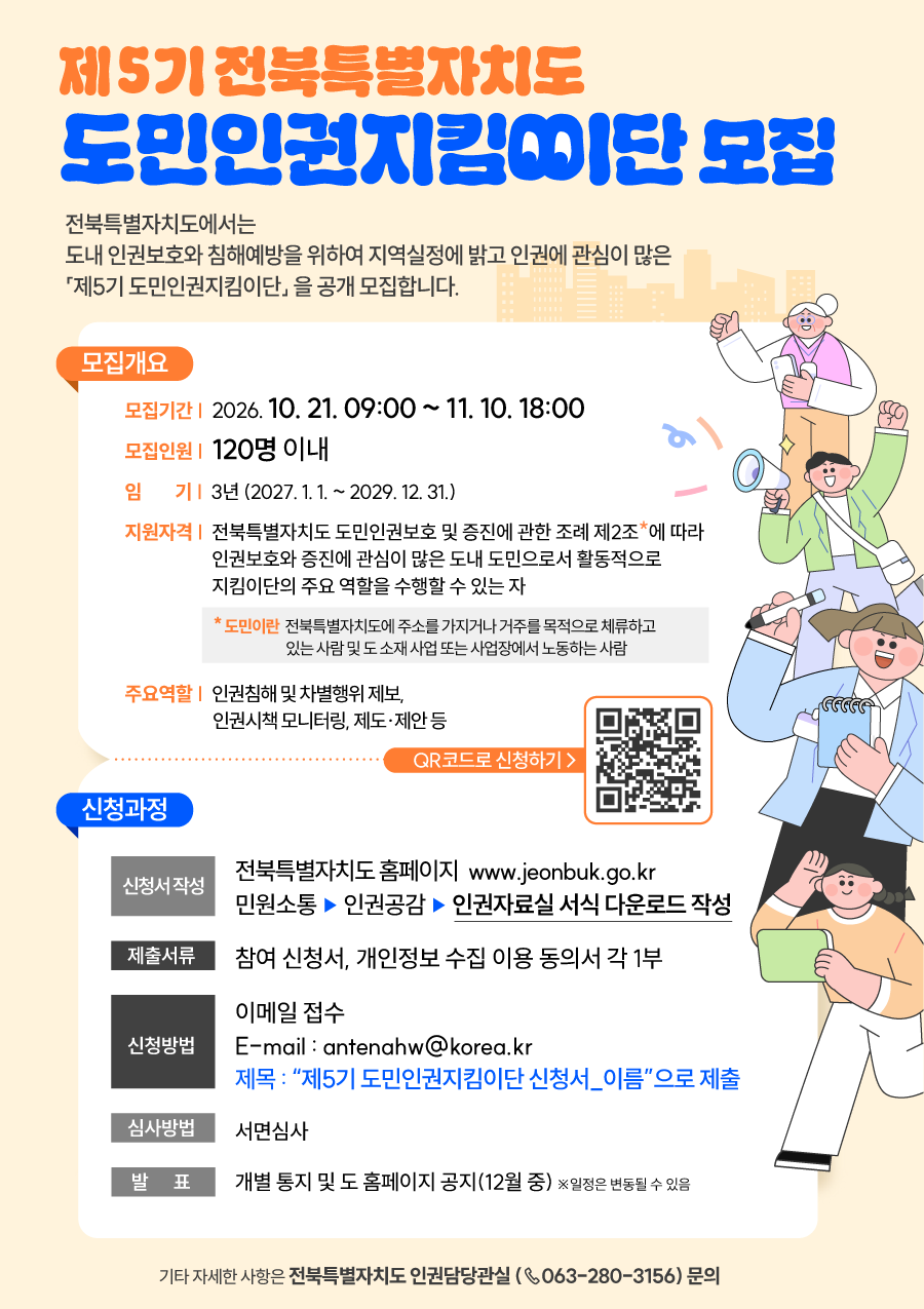 「제5기 전북특별자치도 도민인권지킴이단」공개 모집 1번째 이미지