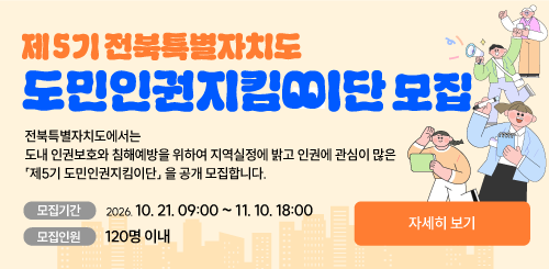 「제5기 전북특별자치도 도민인권지킴이단」공개 모집 2번째 이미지