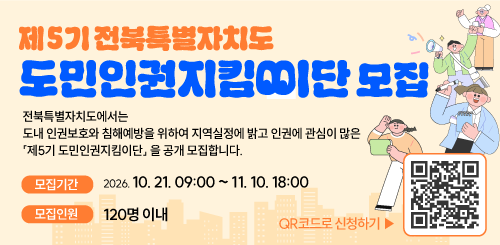 「제5기 전북특별자치도 도민인권지킴이단」공개 모집 3번째 이미지