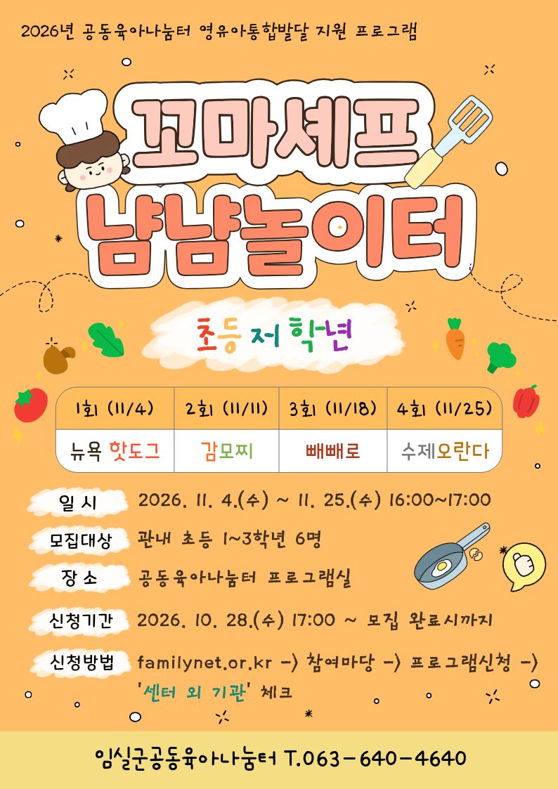 2026년 임실군공동육아나눔터 「냠냠놀이터(초등 저학년)」 참여자 모집 1번째 이미지