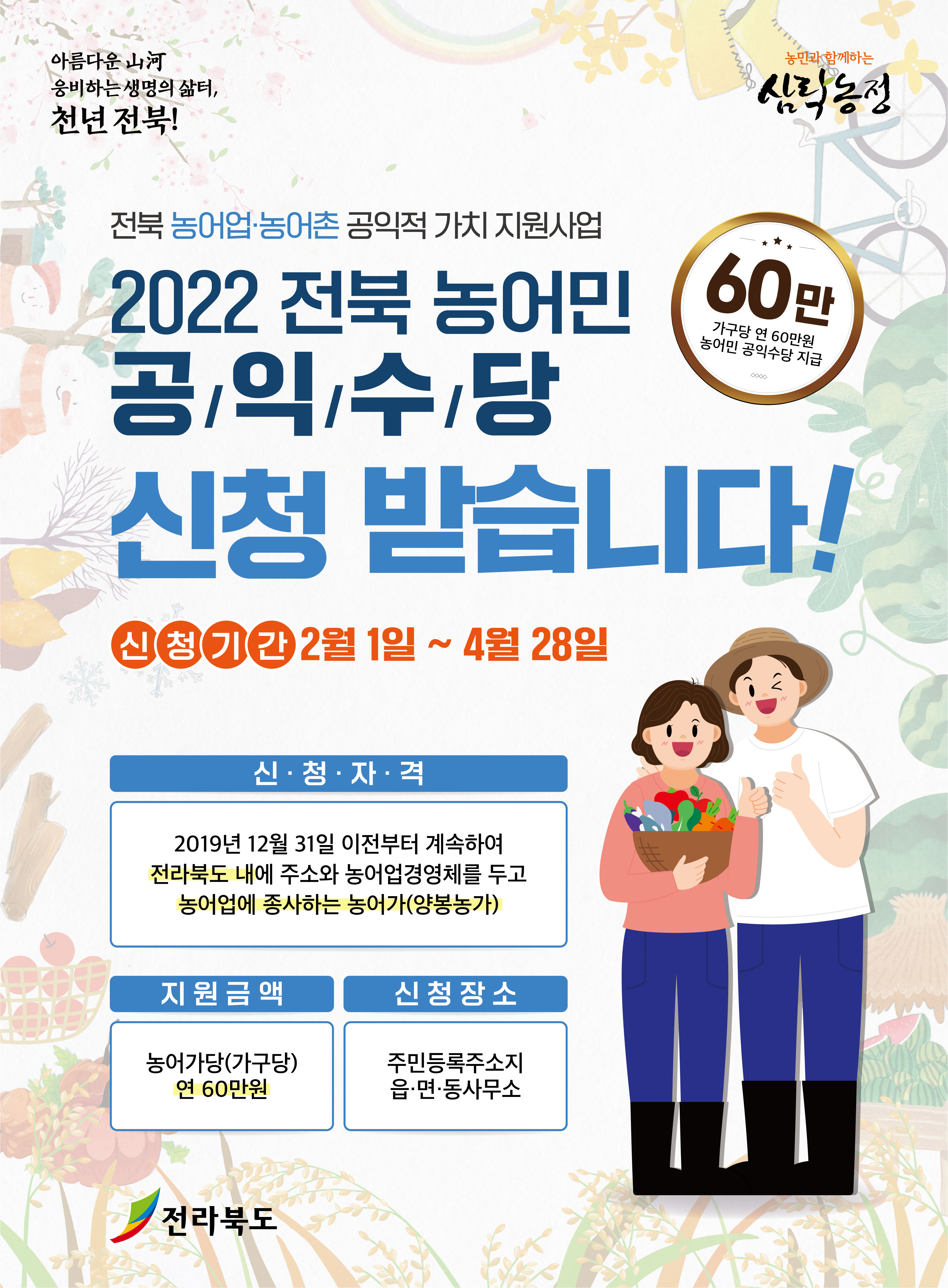 2022년 전북 농민공익수당 신청 알림 1번째 이미지