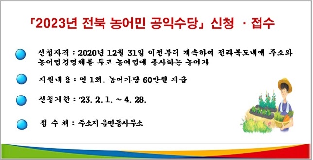 2023년 전북 농업‧농촌 공익적 가치 지원사업(농민 공익수당) 신청 안내 1번째 이미지